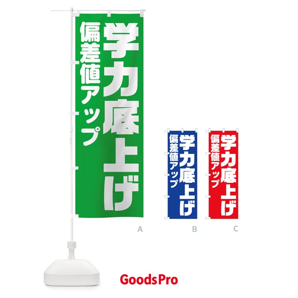 のぼり 学力底上げします のぼり旗 2YTR