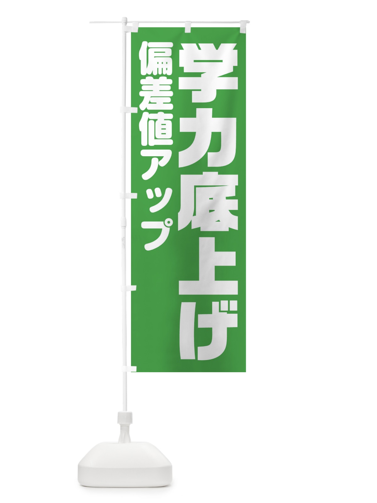 のぼり 学力底上げします のぼり旗 2YTR(デザイン【A】)