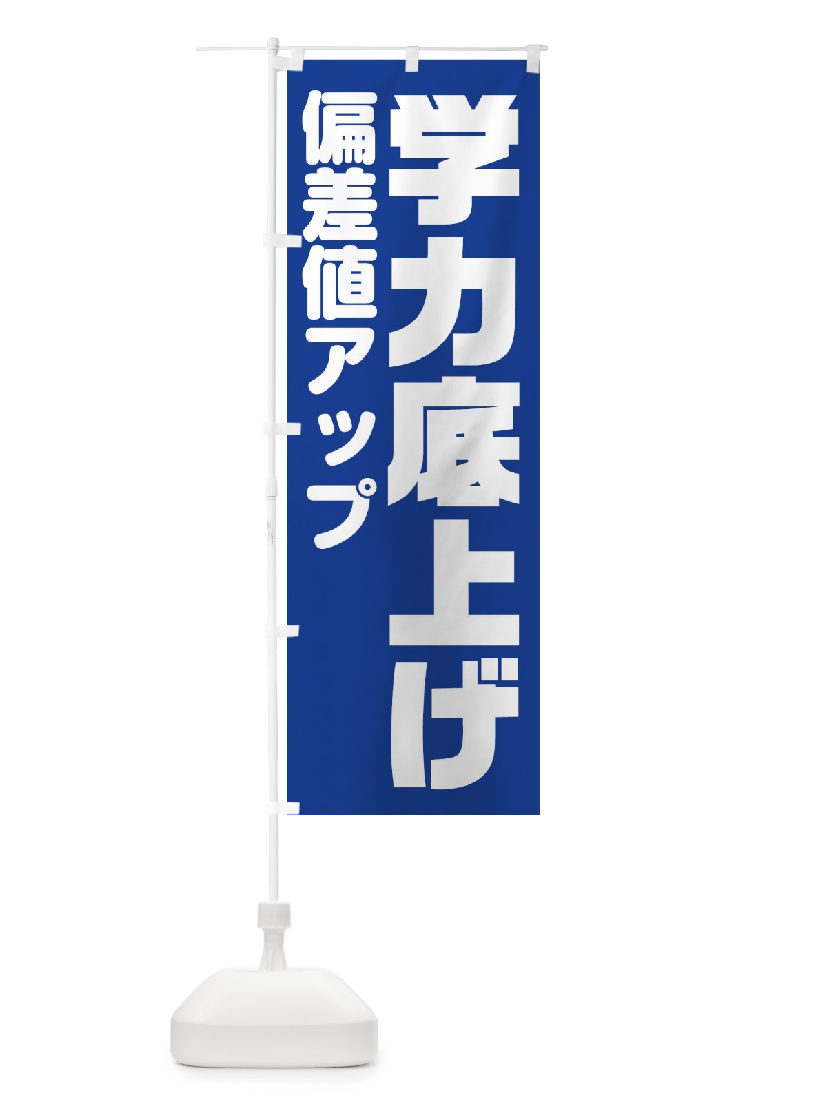 のぼり 学力底上げします のぼり旗 2YTR(デザイン【B】)