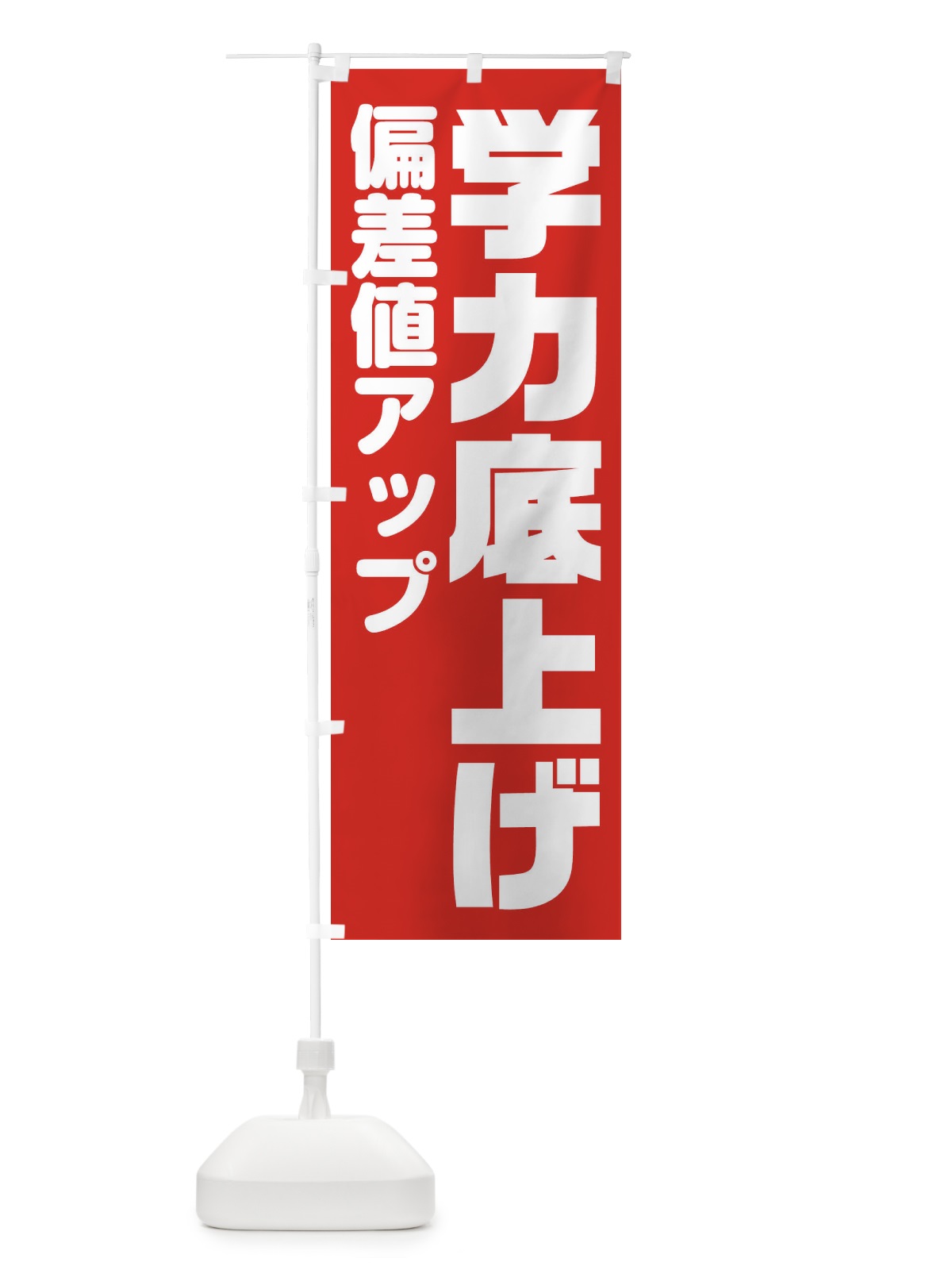 のぼり 学力底上げします のぼり旗 2YTR(デザイン【C】)