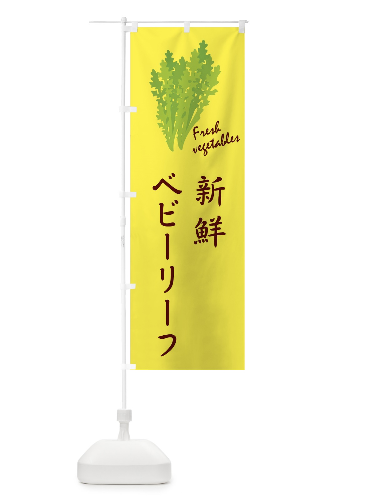 のぼり 新鮮ベビーリーフ のぼり旗 2YTT(デザイン【A】)