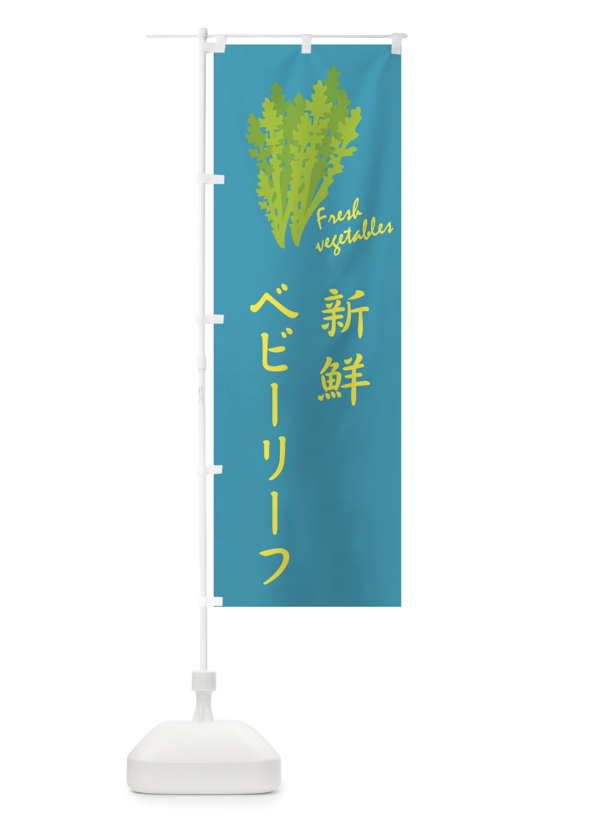 のぼり 新鮮ベビーリーフ のぼり旗 2YTT(デザイン【B】)