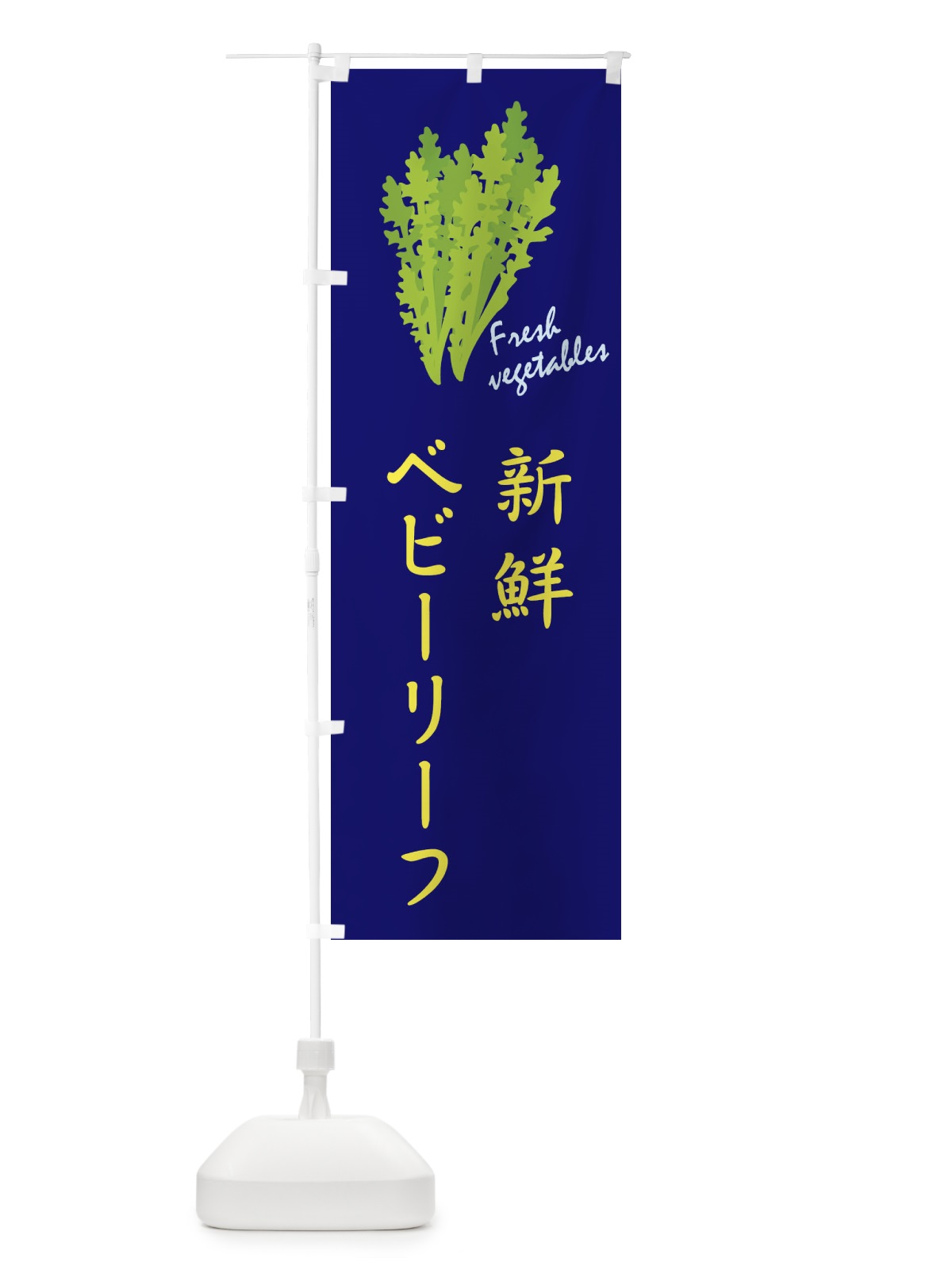 のぼり 新鮮ベビーリーフ のぼり旗 2YTT(デザイン【C】)
