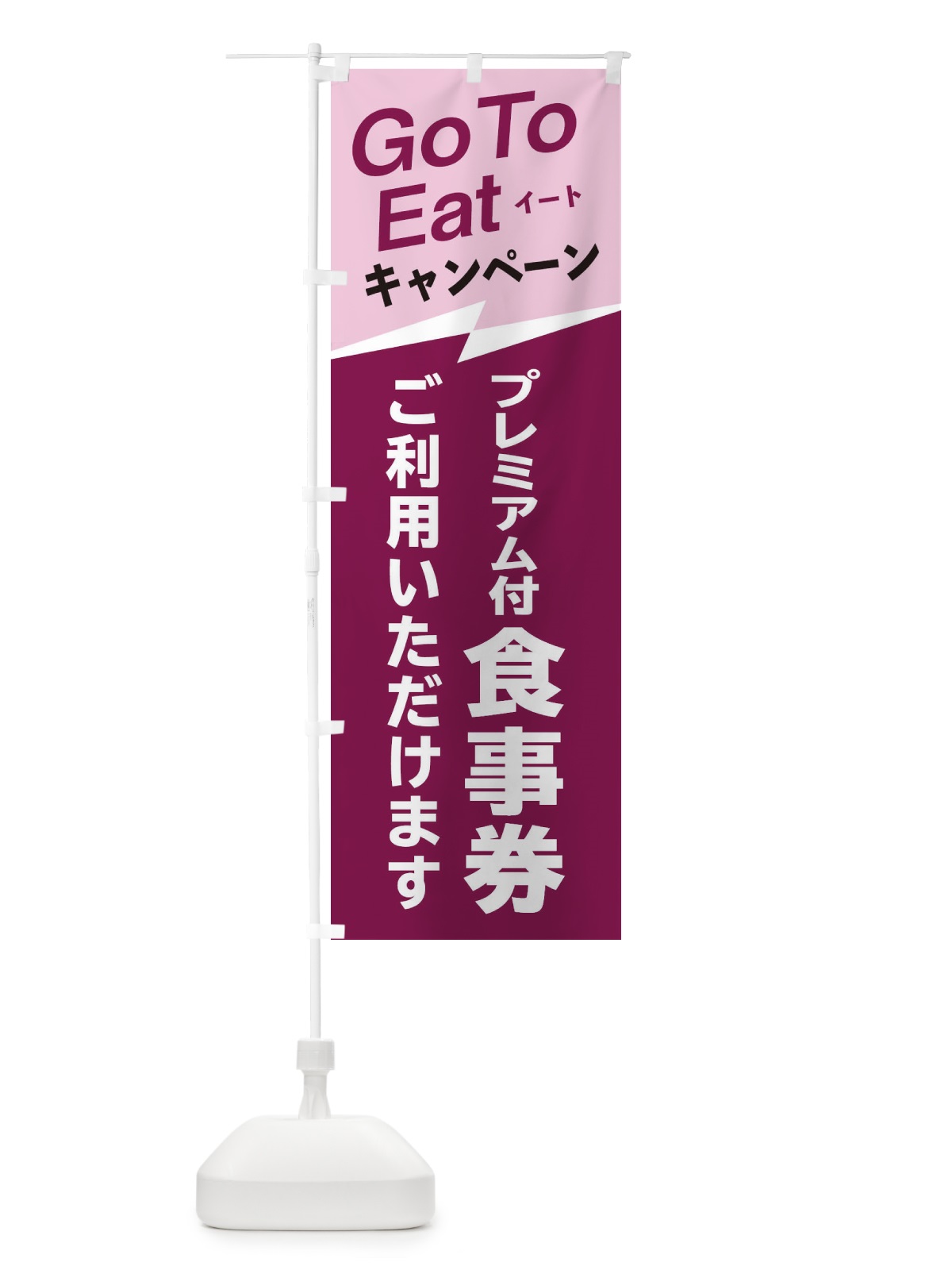 のぼり GoToイート食事券ご利用いただけます のぼり旗 2YTX(デザイン【A】)