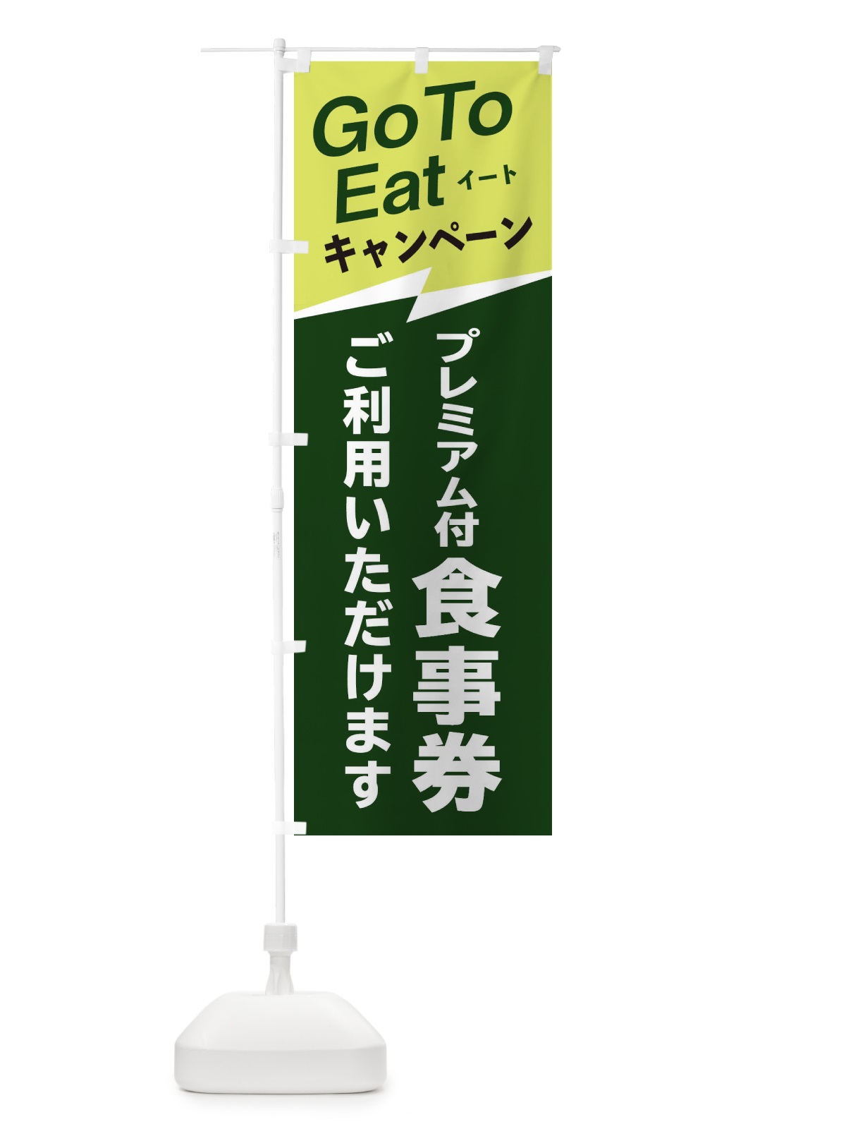のぼり GoToイート食事券ご利用いただけます のぼり旗 2YTX(デザイン【B】)