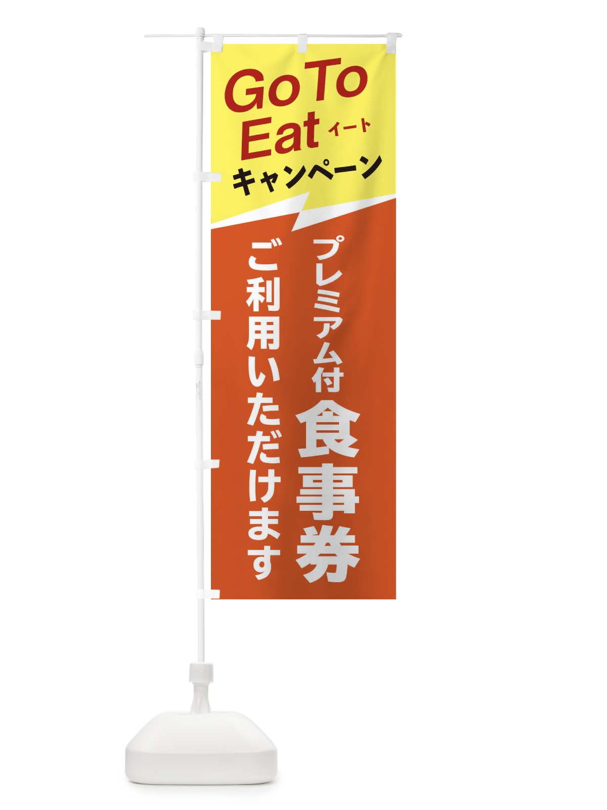 のぼり GoToイート食事券ご利用いただけます のぼり旗 2YTX(デザイン【C】)