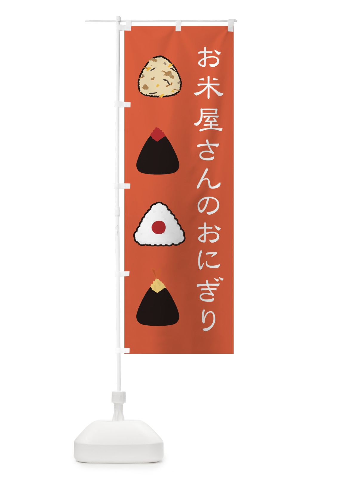 のぼり お米屋さんのおにぎり のぼり旗 2YTY(デザイン【B】)