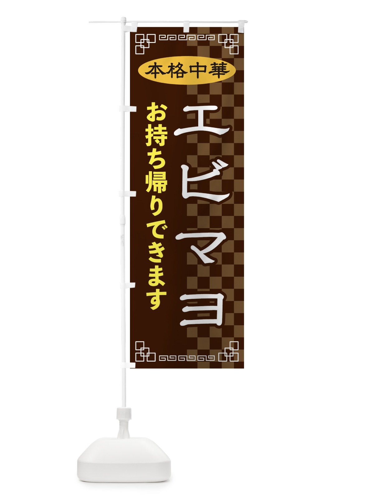 のぼり エビマヨ のぼり旗 2YU2(デザイン【B】)