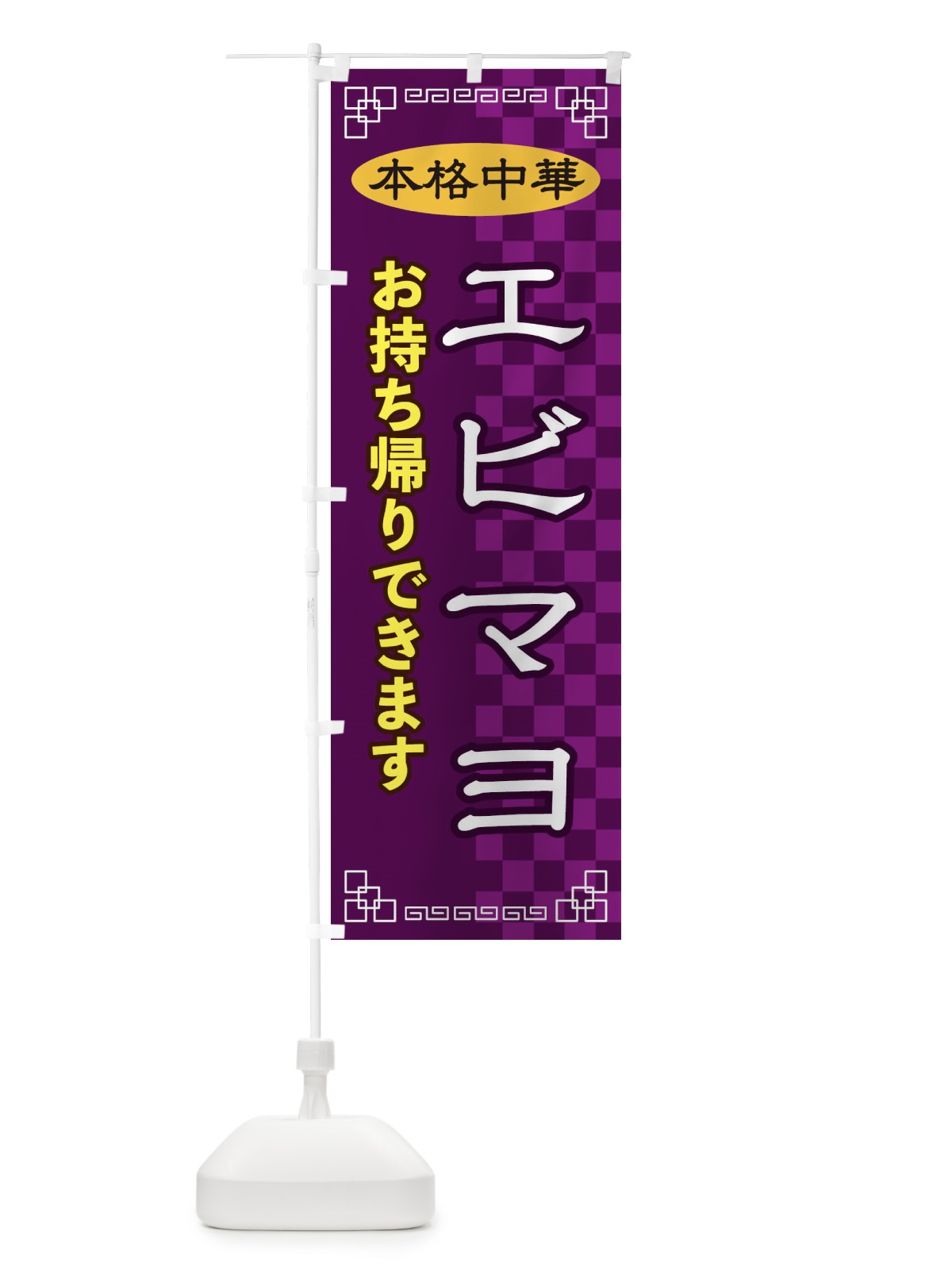 のぼり エビマヨ のぼり旗 2YU2(デザイン【C】)