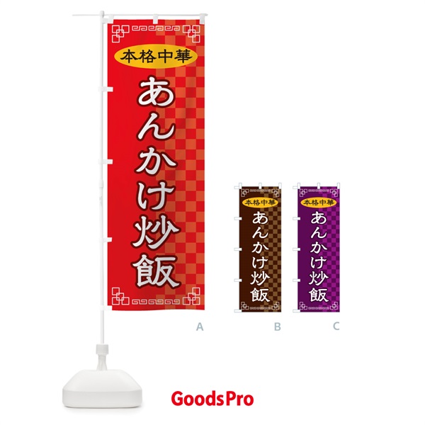 のぼり あんかけ炒飯 のぼり旗 2YUA