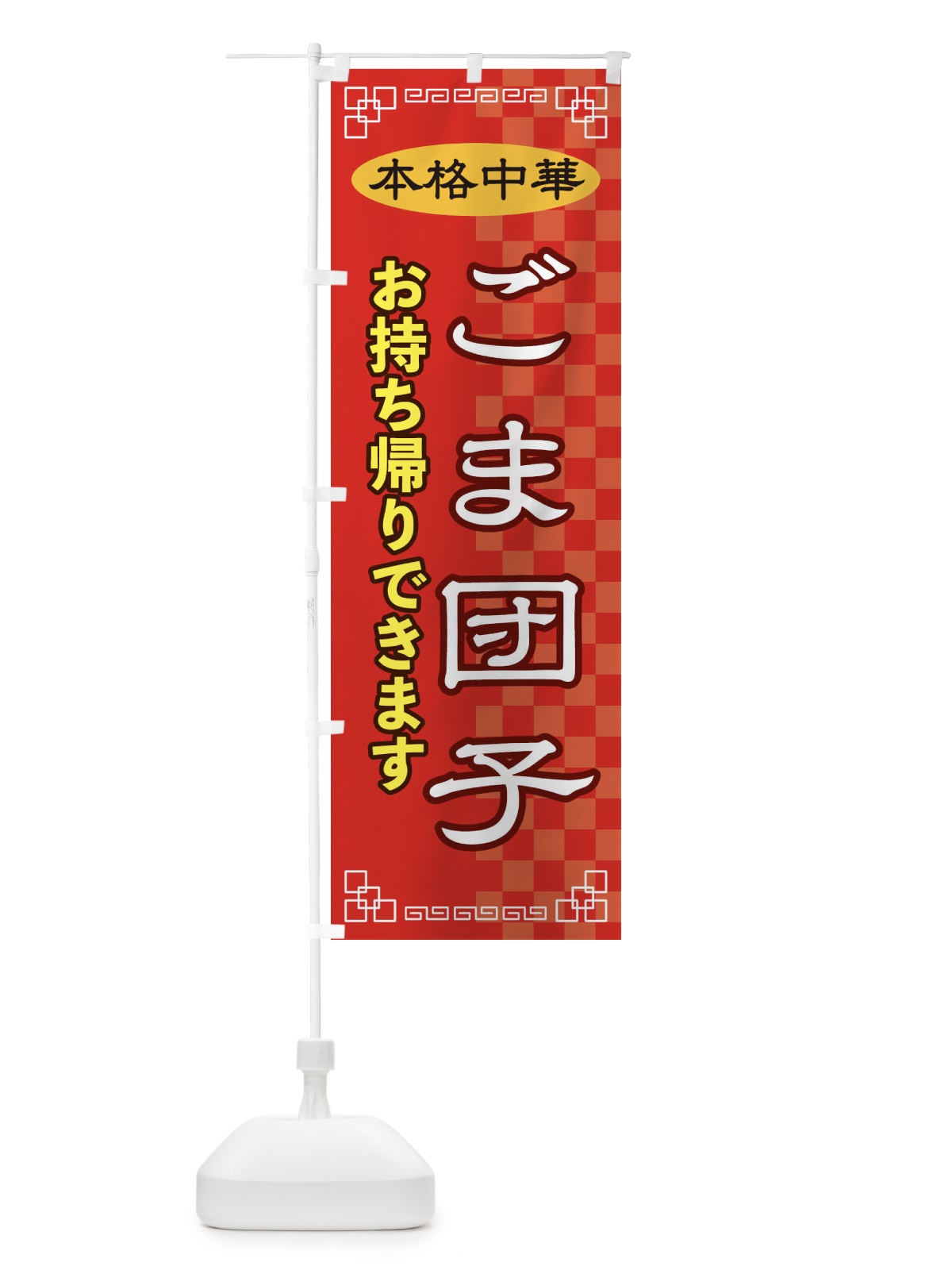 のぼり ごま団子お持ち帰り のぼり旗 2YUF(デザイン【A】)