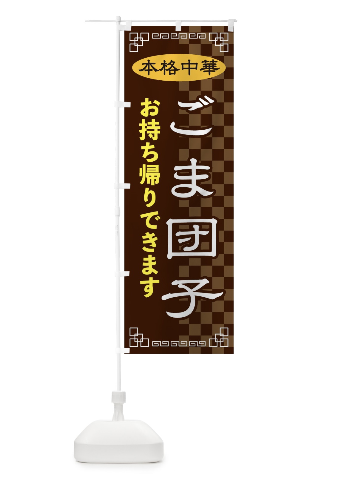 のぼり ごま団子お持ち帰り のぼり旗 2YUF(デザイン【B】)