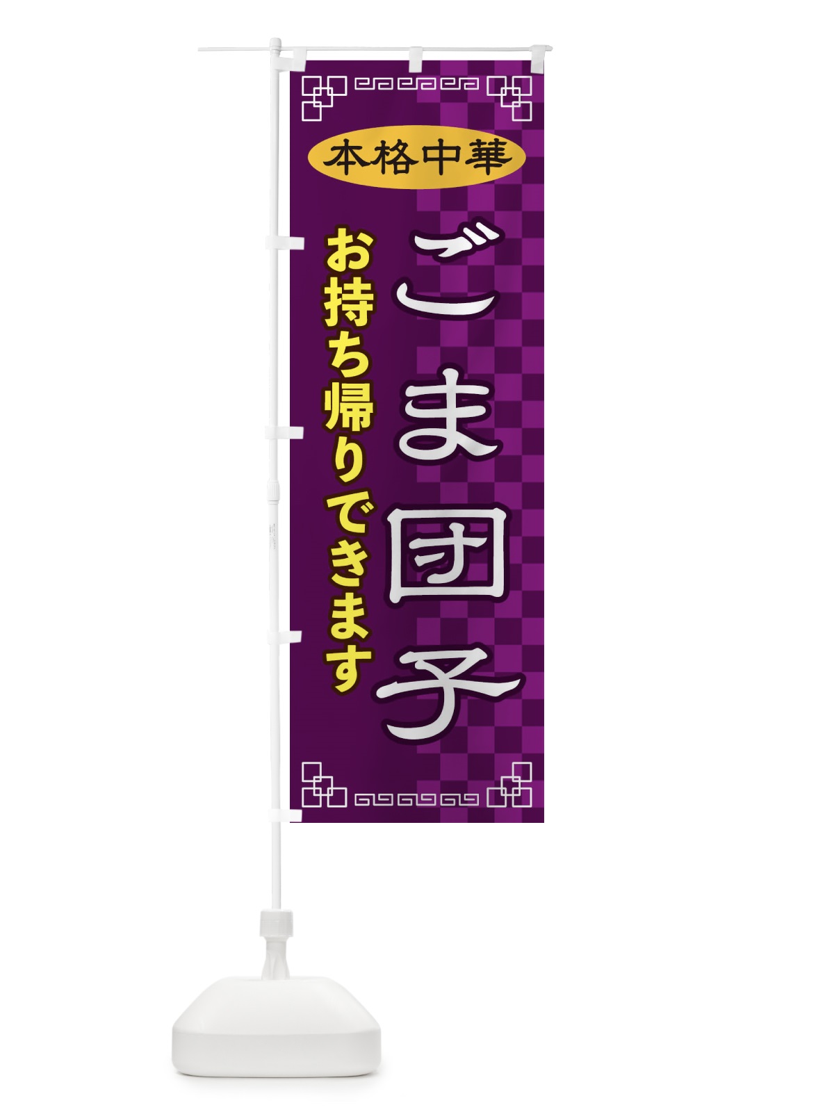 のぼり ごま団子お持ち帰り のぼり旗 2YUF(デザイン【C】)