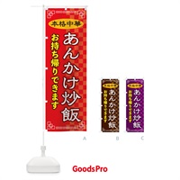 のぼり あんかけ炒飯お持ち帰り のぼり旗 2YUG