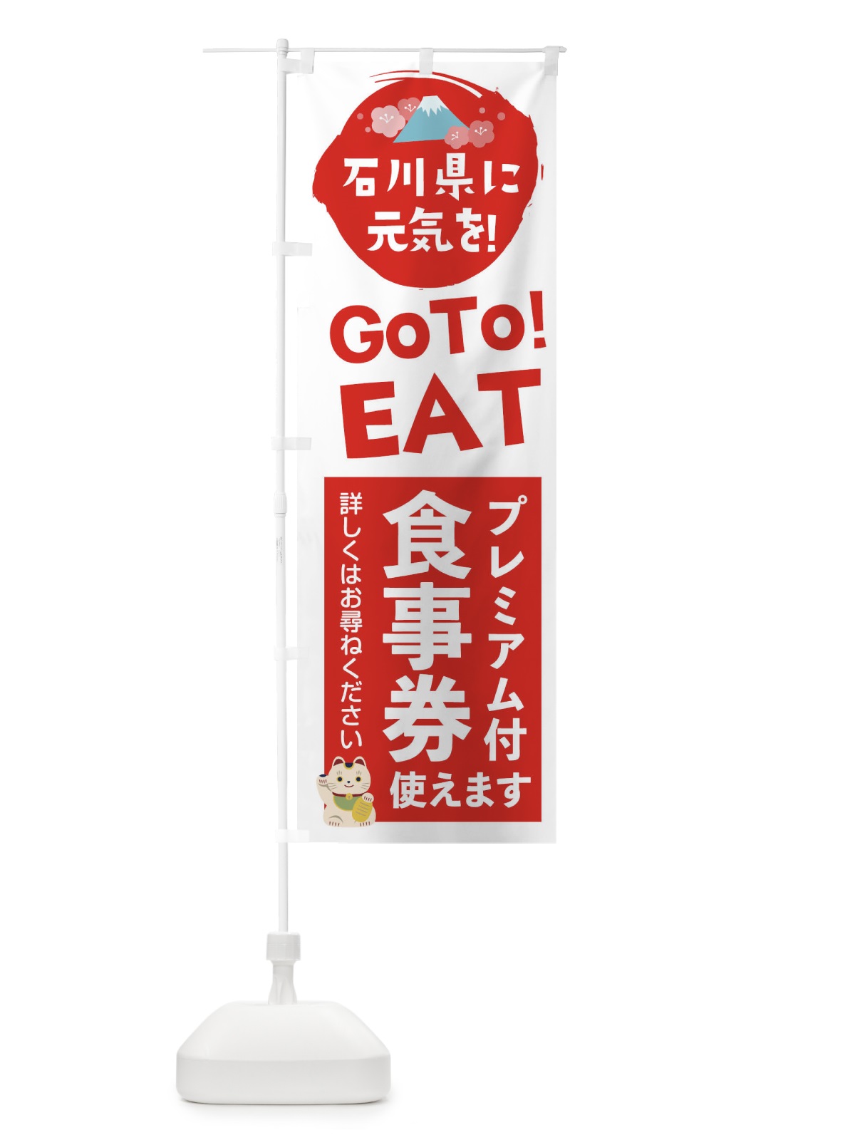 のぼり 石川県gotoイート のぼり旗 2YUJ(デザイン【A】)