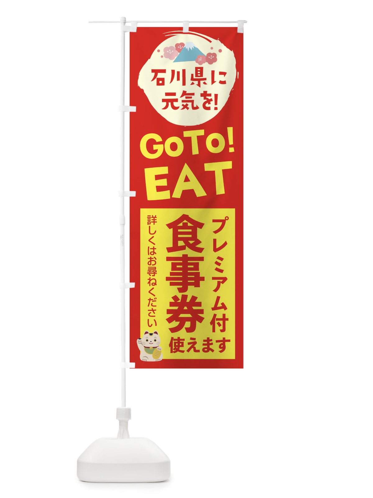のぼり 石川県gotoイート のぼり旗 2YUJ(デザイン【B】)