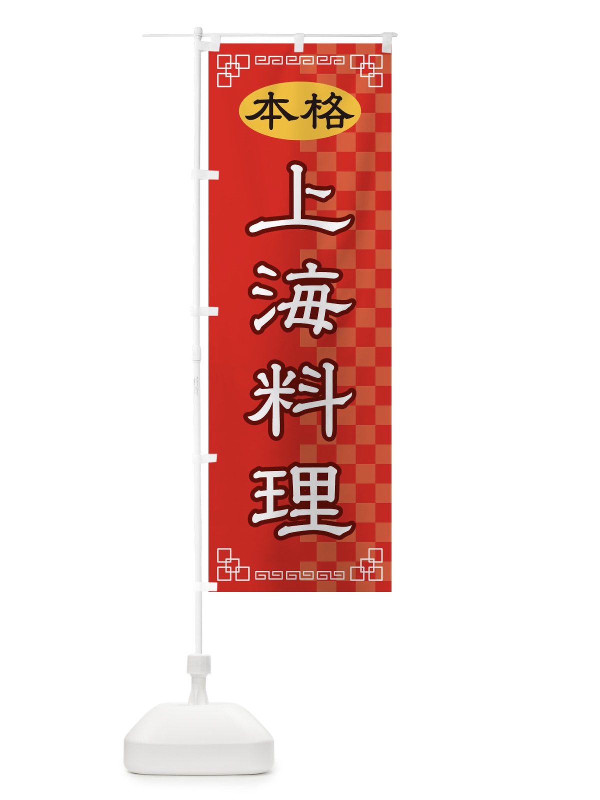 のぼり 上海料理 のぼり旗 2YUK(デザイン【A】)
