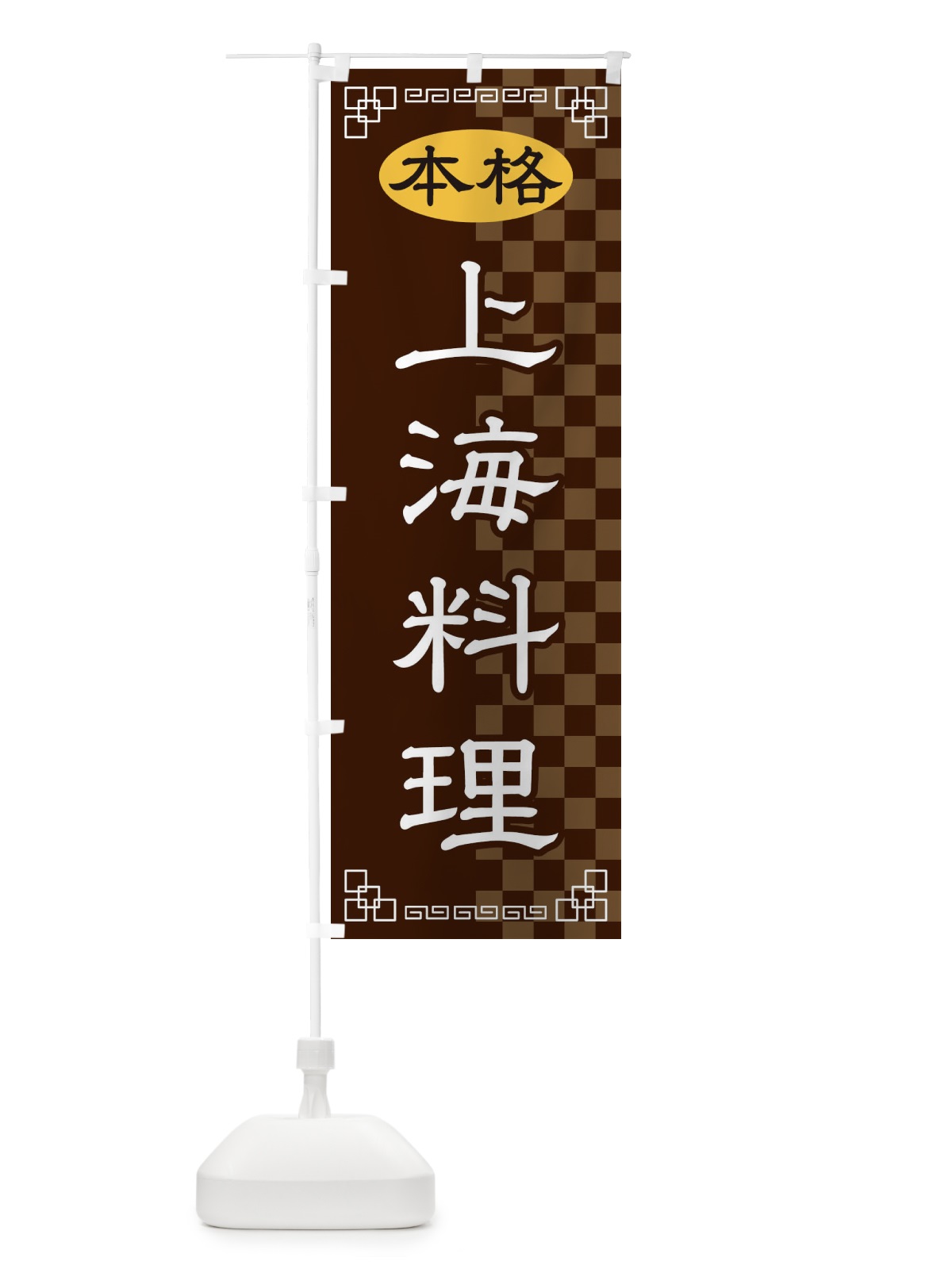 のぼり 上海料理 のぼり旗 2YUK(デザイン【B】)