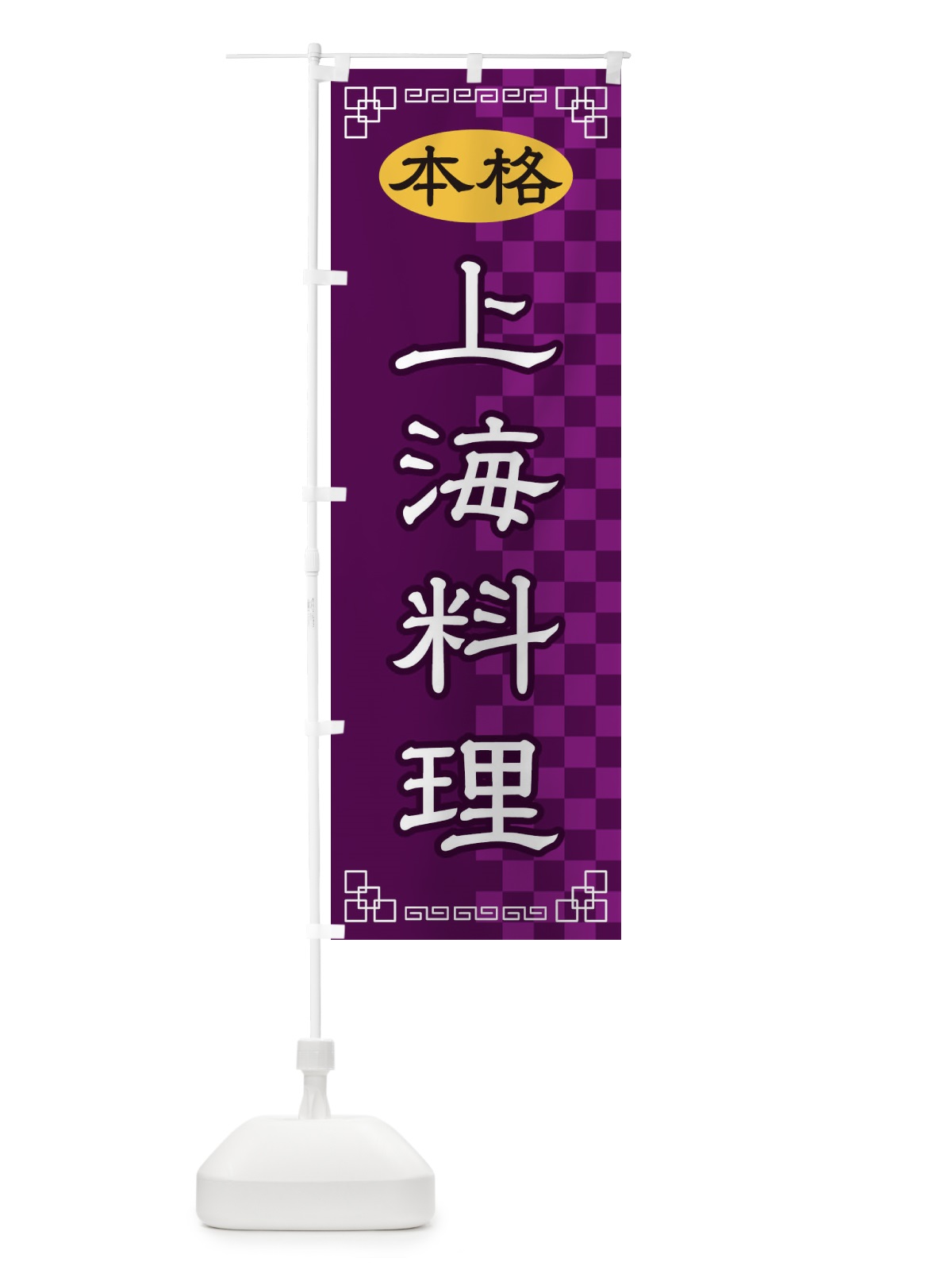 のぼり 上海料理 のぼり旗 2YUK(デザイン【C】)