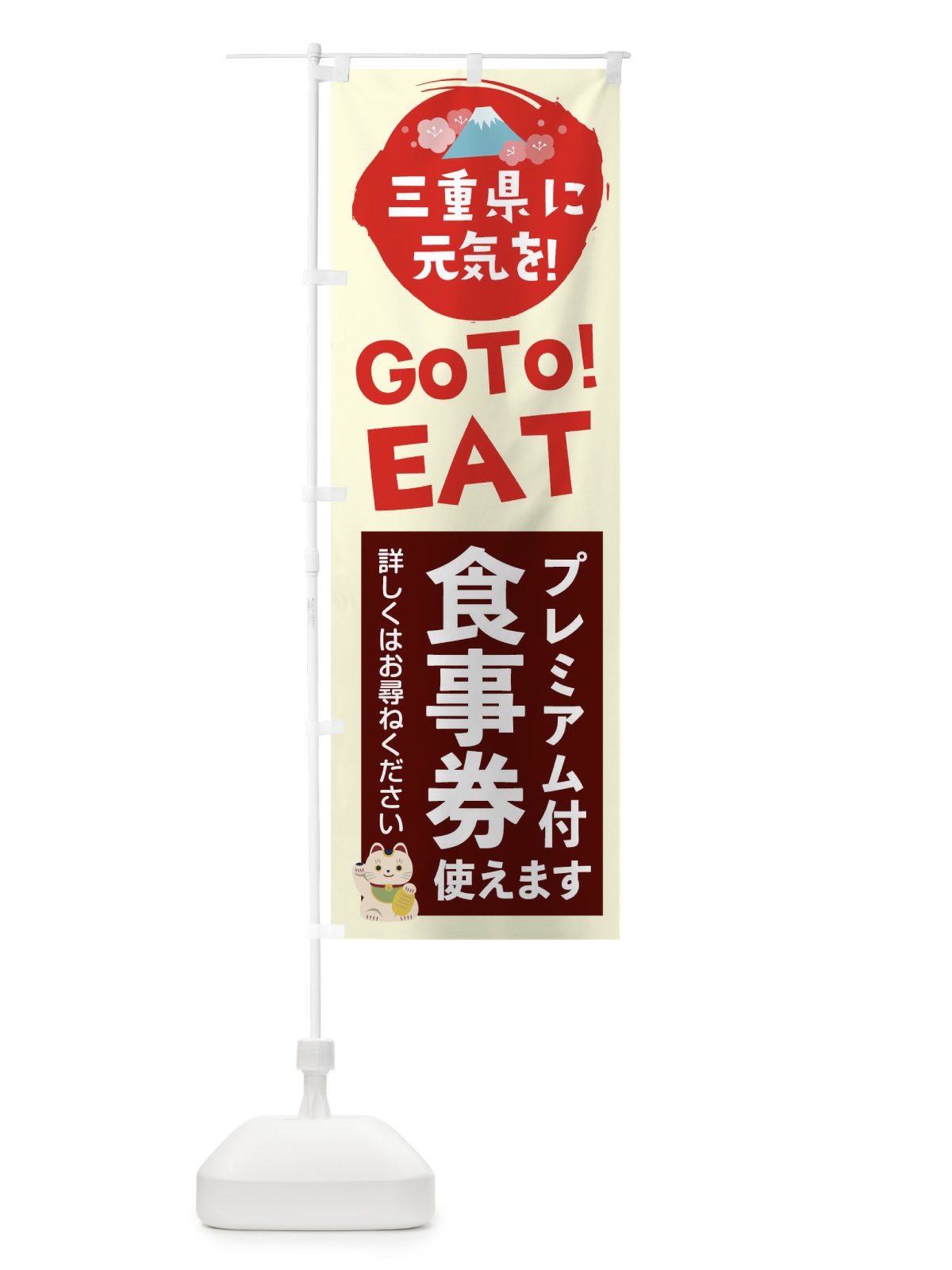 のぼり 三重県gotoイート のぼり旗 2YUR(デザイン【C】)