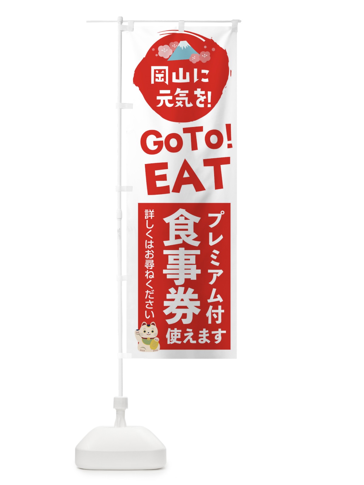 のぼり 岡山県gotoイート のぼり旗 2YW7(デザイン【A】)
