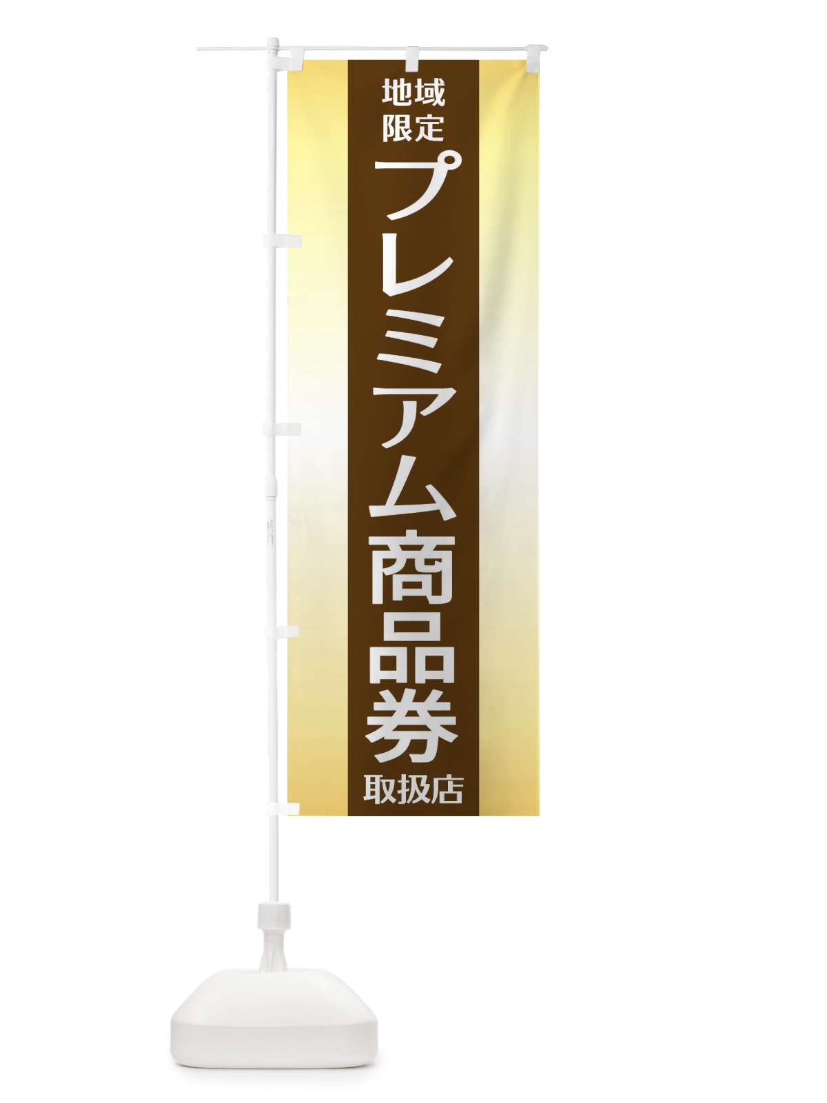 のぼり プレミアム商品券 のぼり旗 2YWL(デザイン【A】)