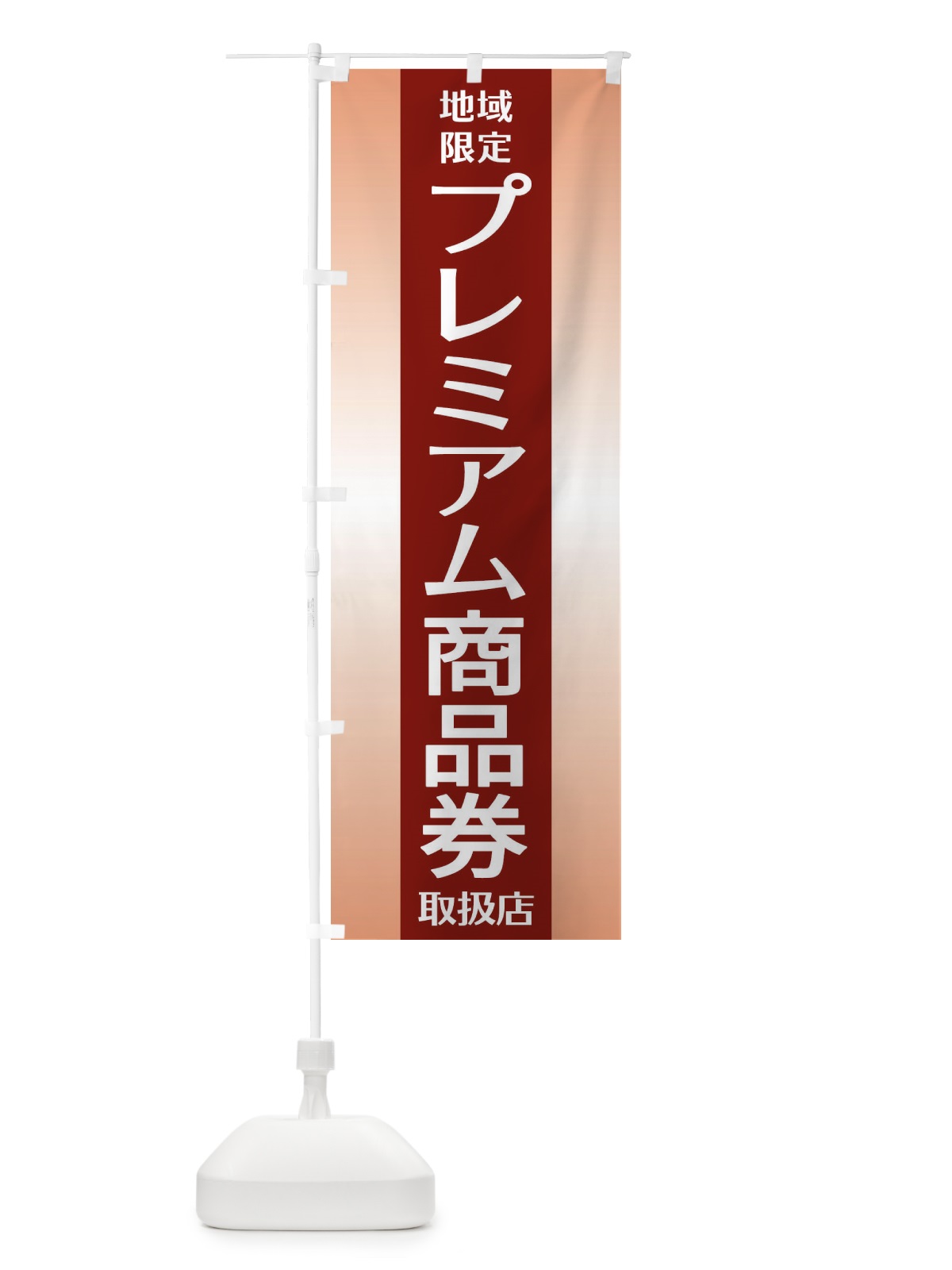 のぼり プレミアム商品券 のぼり旗 2YWL(デザイン【B】)