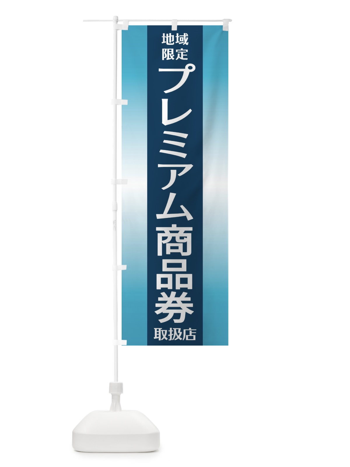 のぼり プレミアム商品券 のぼり旗 2YWL(デザイン【C】)