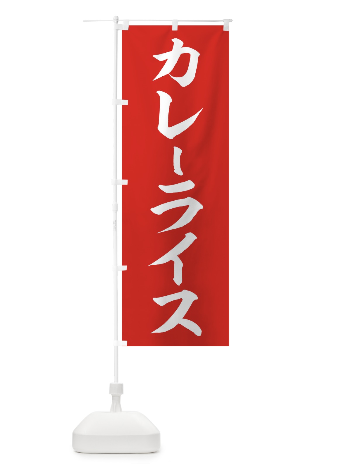 のぼり カレーライス のぼり旗 2YX9(デザイン【B】)