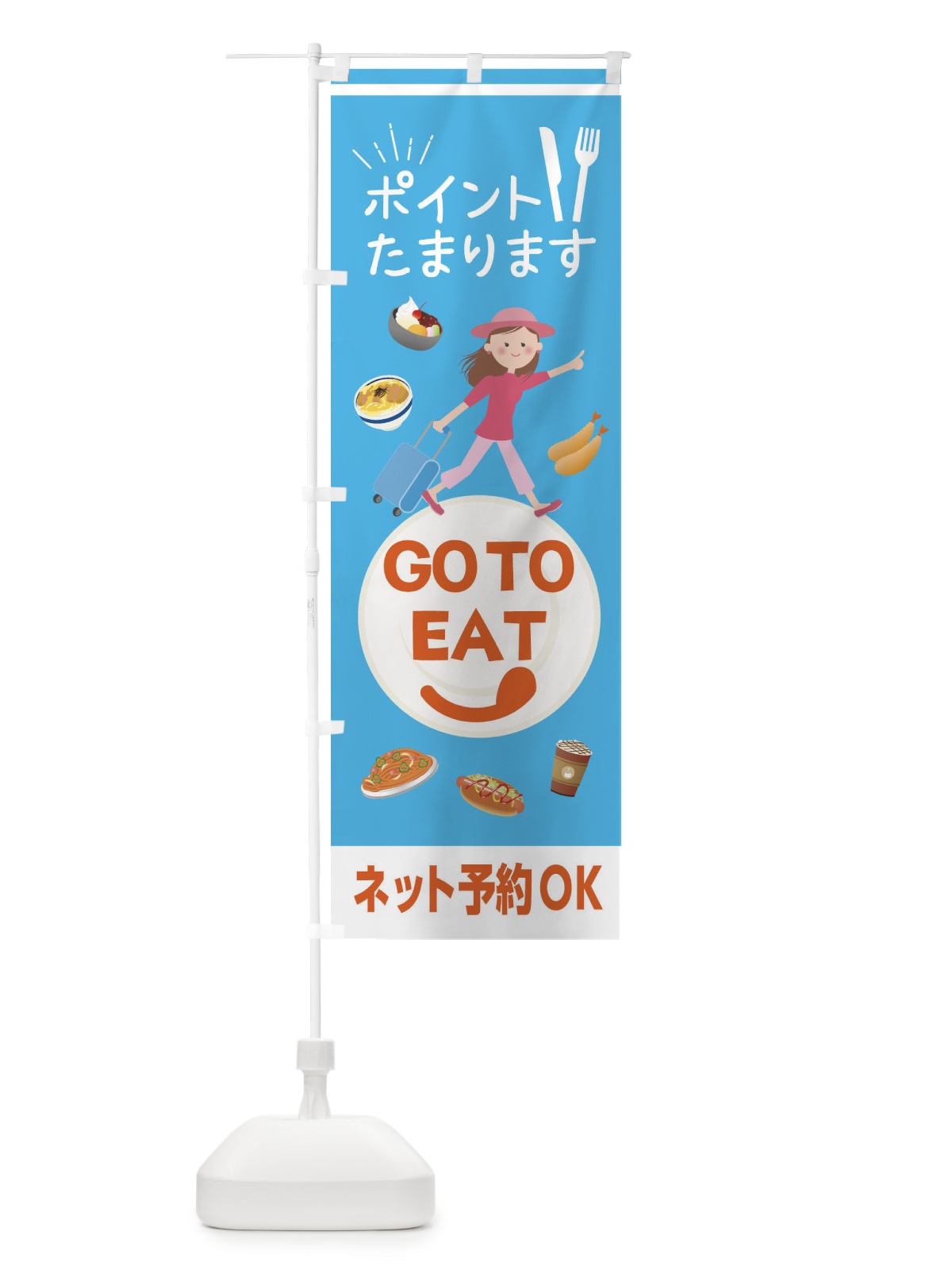 のぼり GoTOイート参加店 のぼり旗 2YXJ(デザイン【A】)