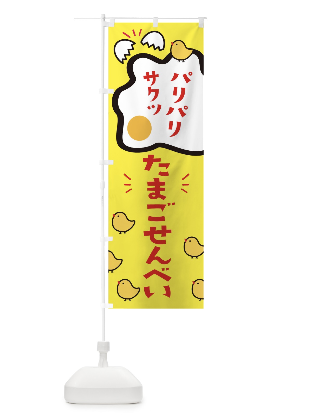 のぼり たまごせんべい のぼり旗 2YXX(デザイン【A】)