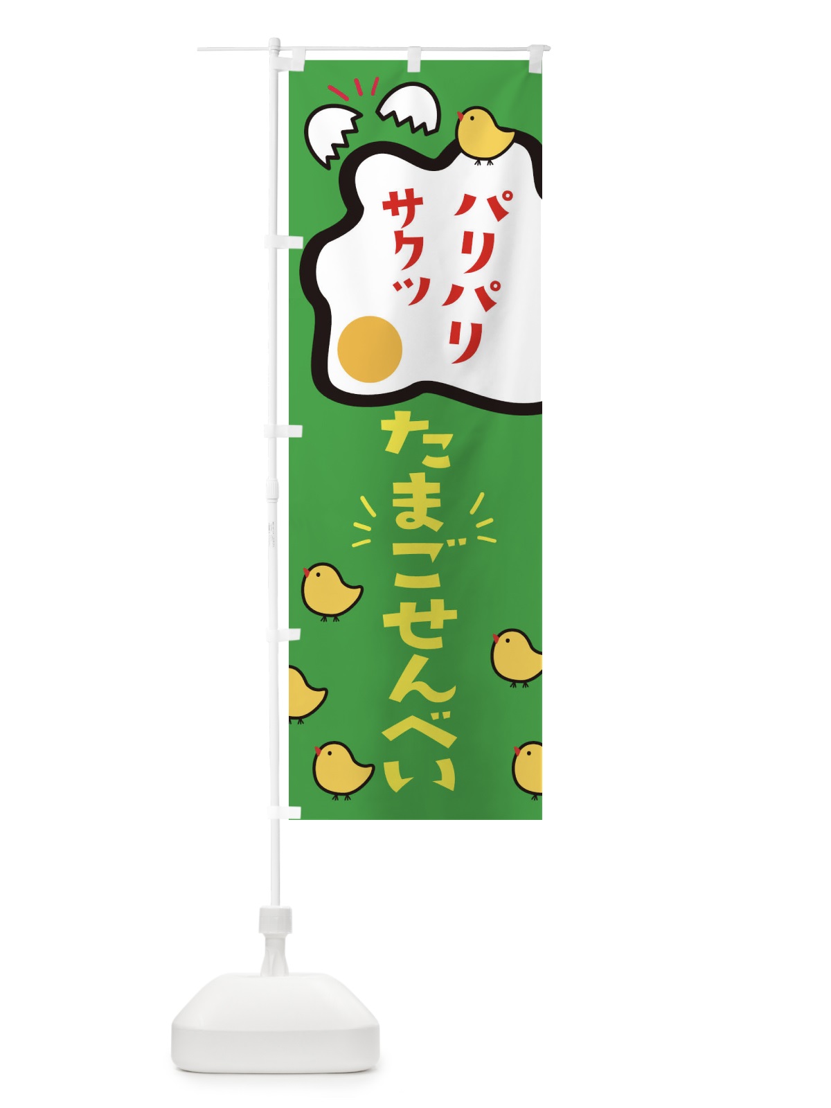 のぼり たまごせんべい のぼり旗 2YXX(デザイン【C】)