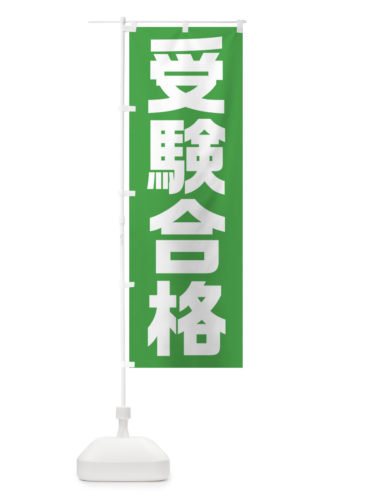 のぼり 受験合格 のぼり旗 2YY1(デザイン【A】)
