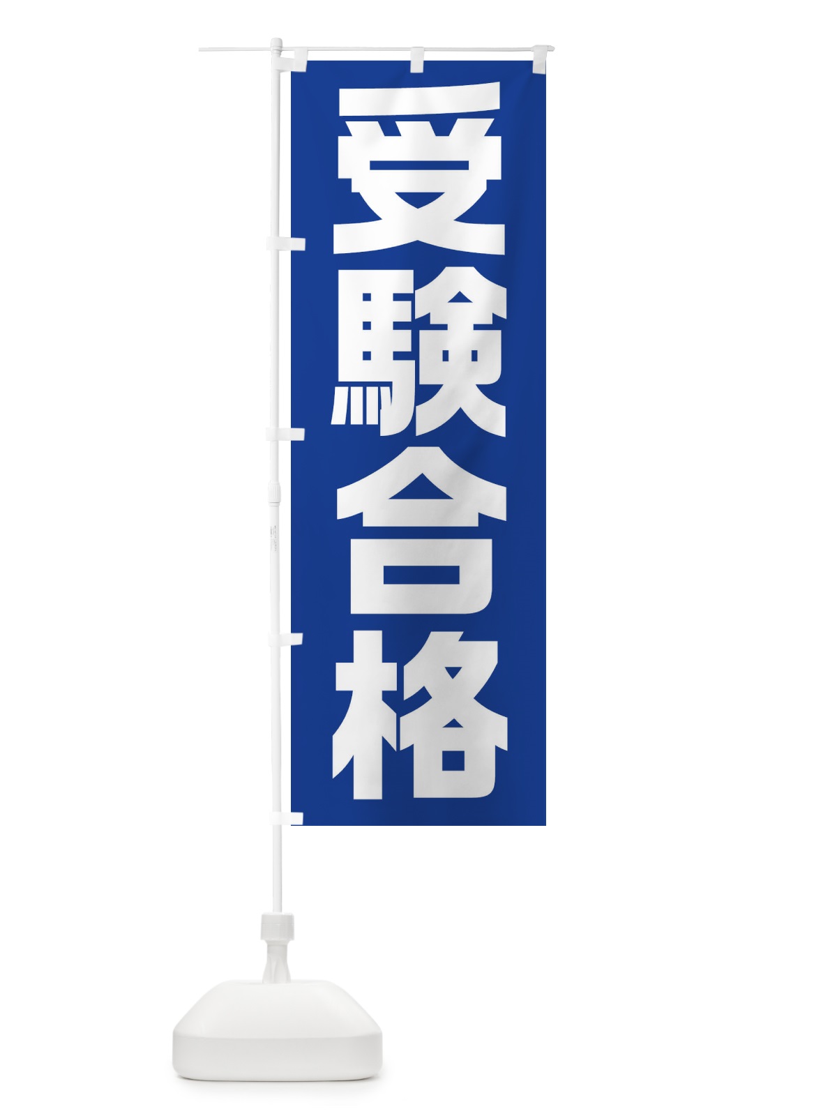 のぼり 受験合格 のぼり旗 2YY1(デザイン【B】)