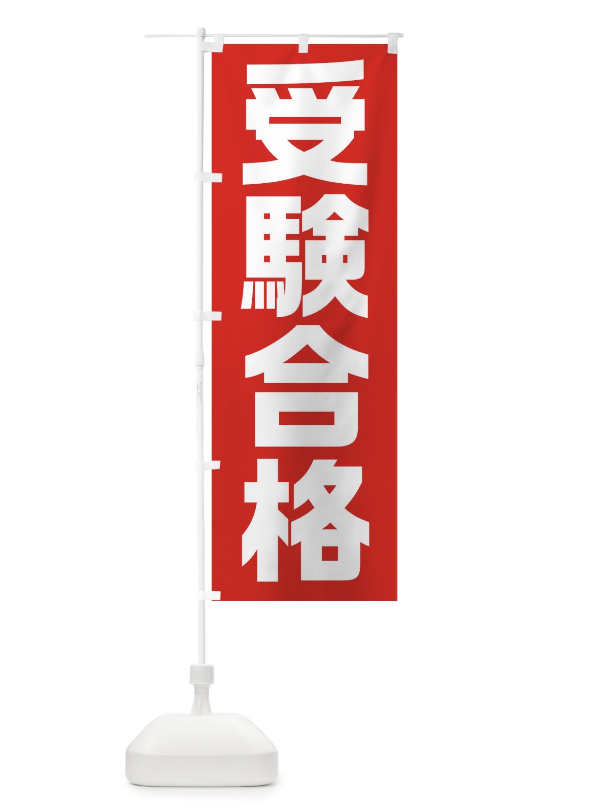 のぼり 受験合格 のぼり旗 2YY1(デザイン【C】)