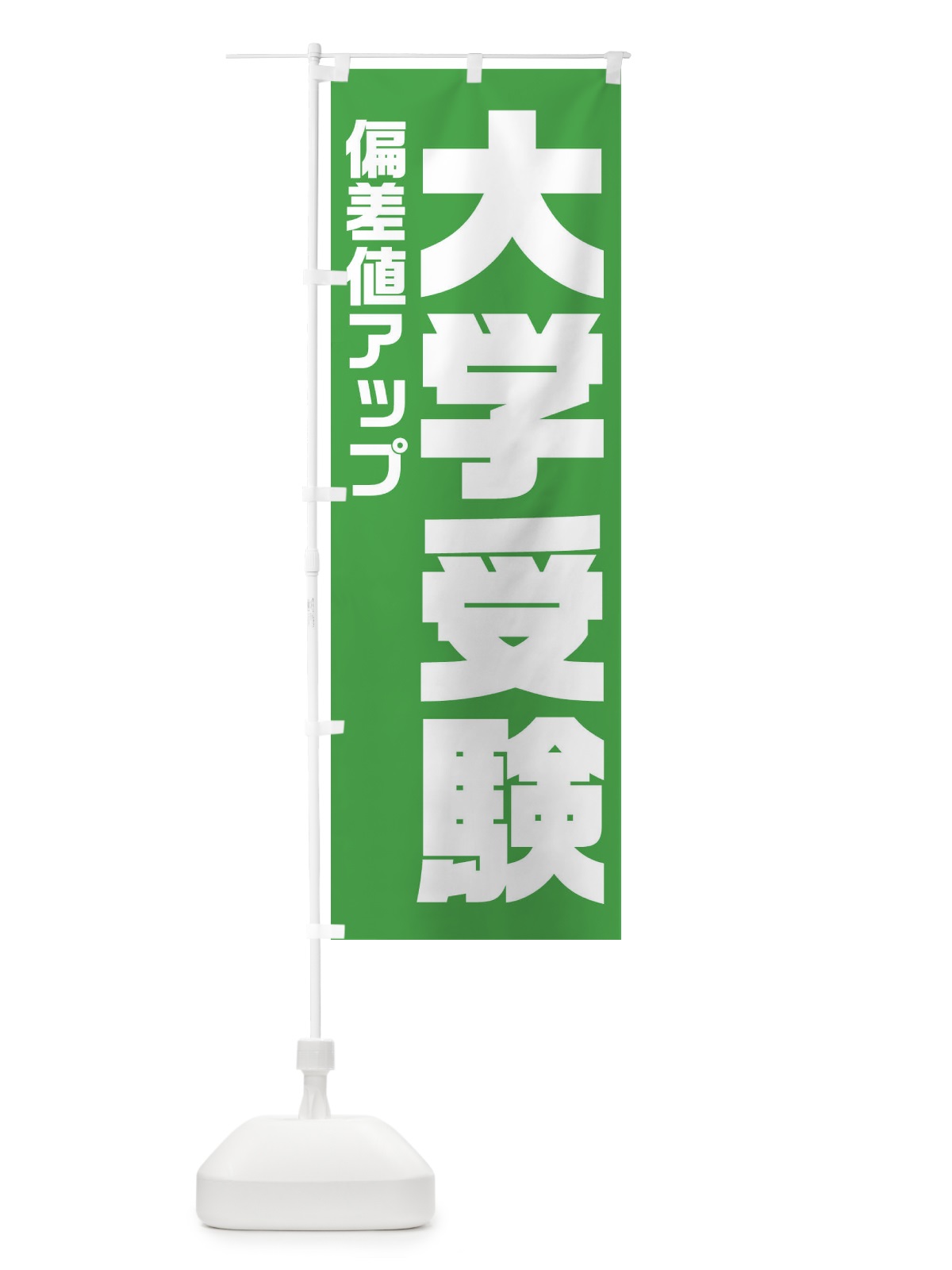 のぼり 大学受験 のぼり旗 2YY3(デザイン【A】)