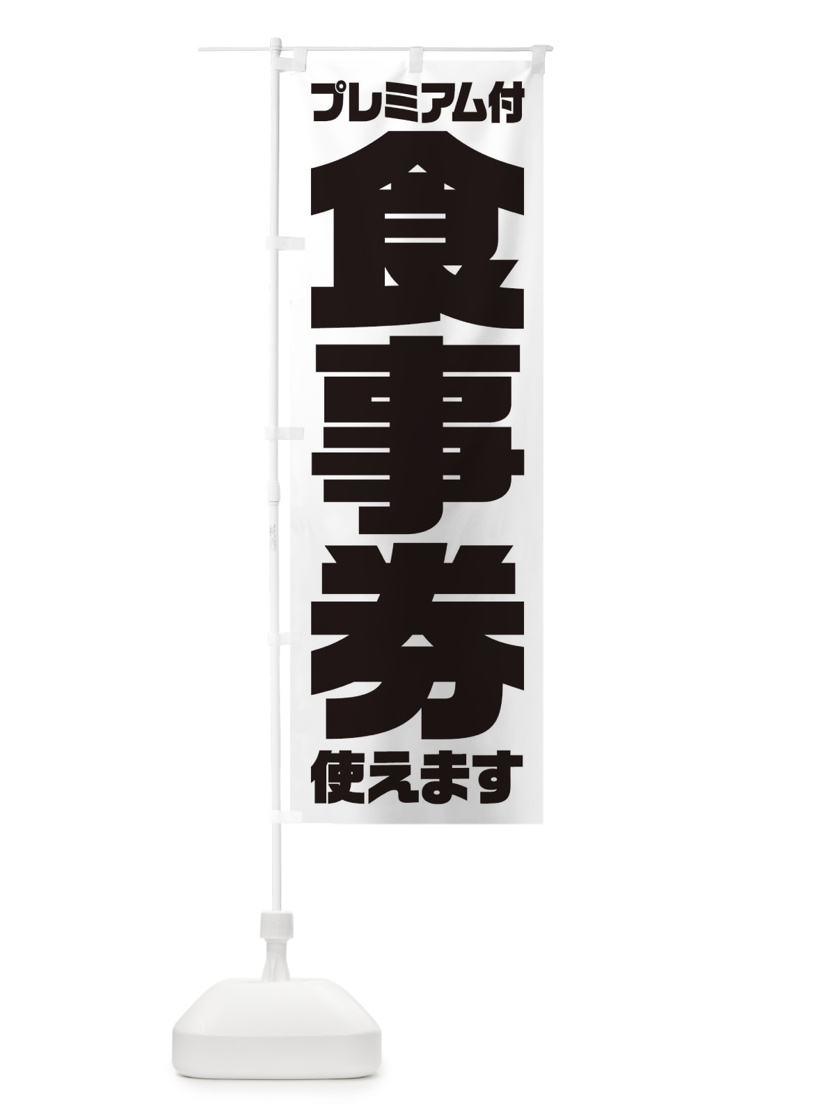 のぼり GoToEatプレミアム付食事券使えます のぼり旗 2YY9(デザイン【A】)