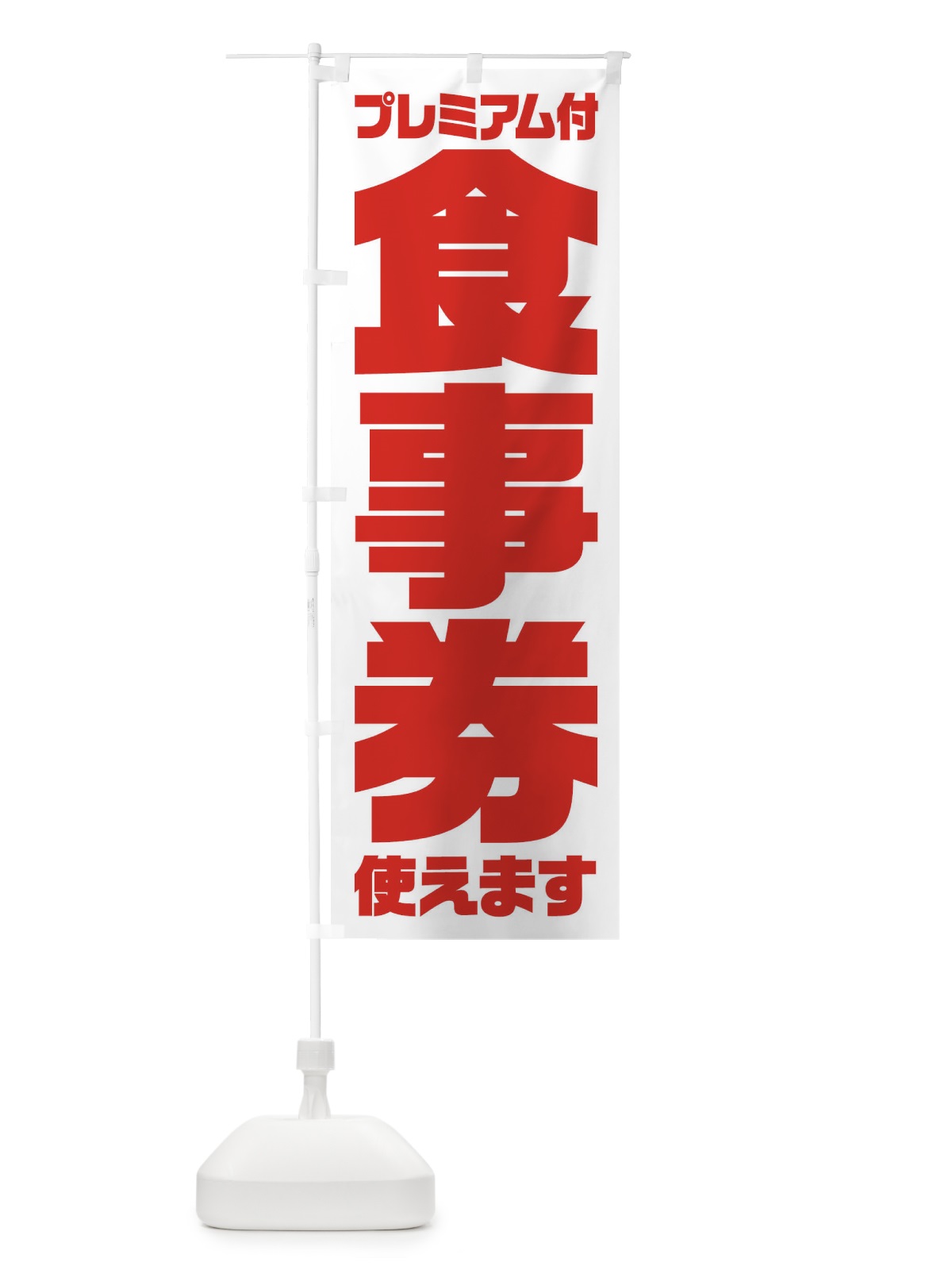 のぼり GoToEatプレミアム付食事券使えます のぼり旗 2YY9(デザイン【B】)