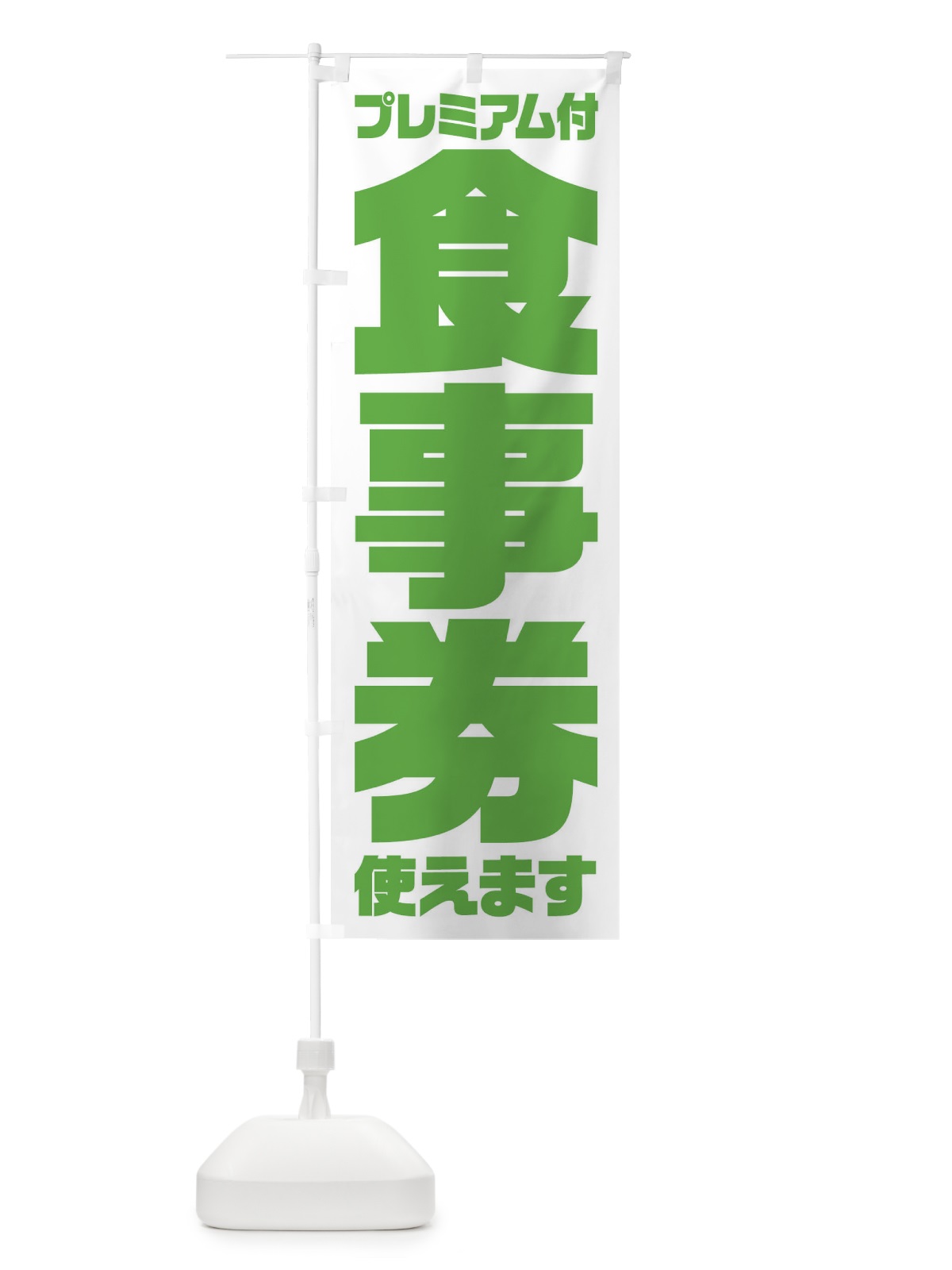 のぼり GoToEatプレミアム付食事券使えます のぼり旗 2YY9(デザイン【C】)