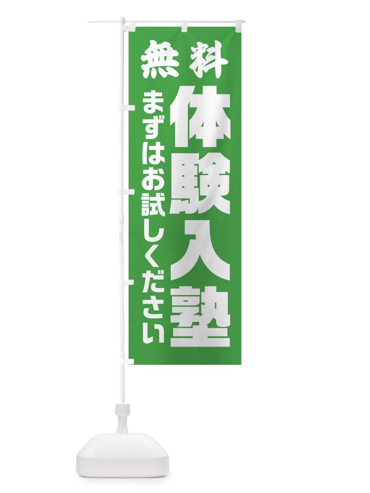 のぼり 体験入塾 のぼり旗 2YYE(デザイン【A】)
