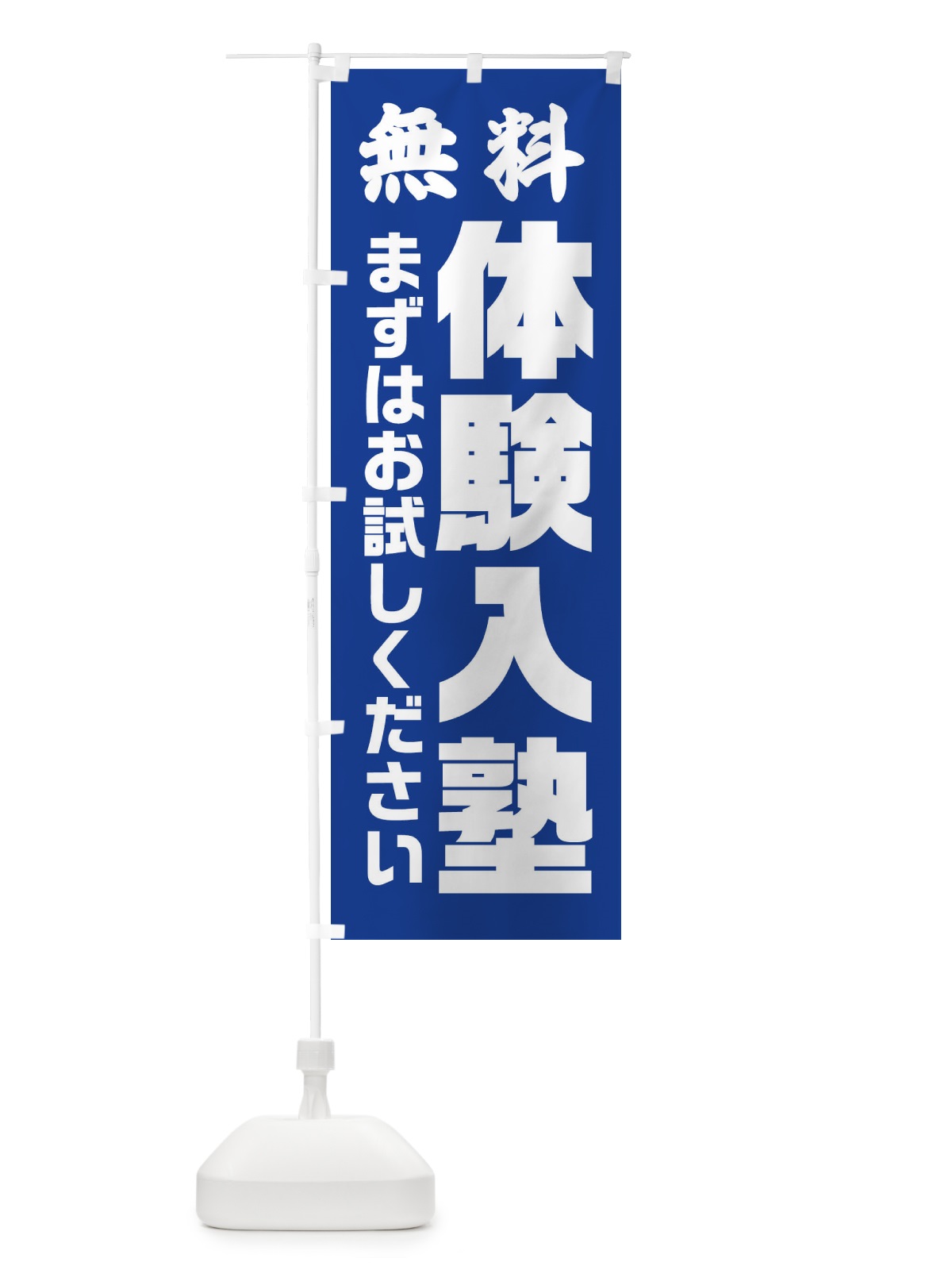 のぼり 体験入塾 のぼり旗 2YYE(デザイン【B】)