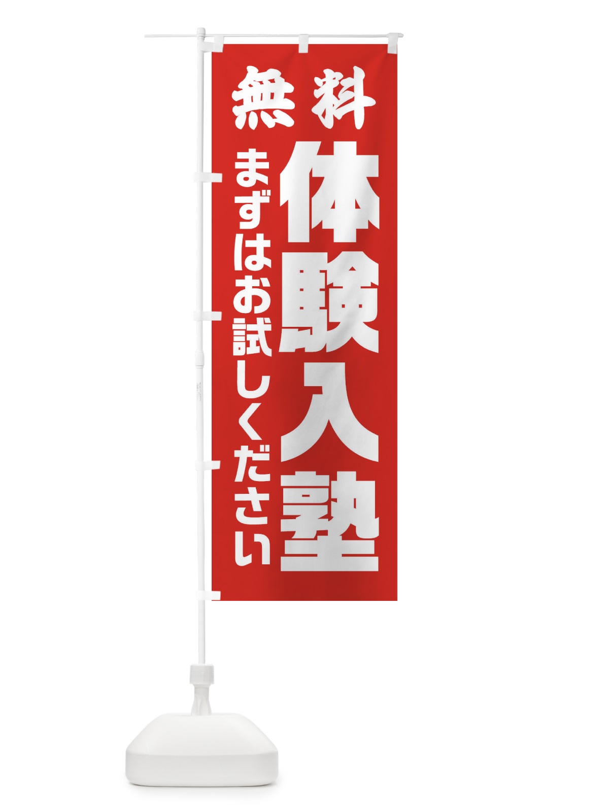 のぼり 体験入塾 のぼり旗 2YYE(デザイン【C】)