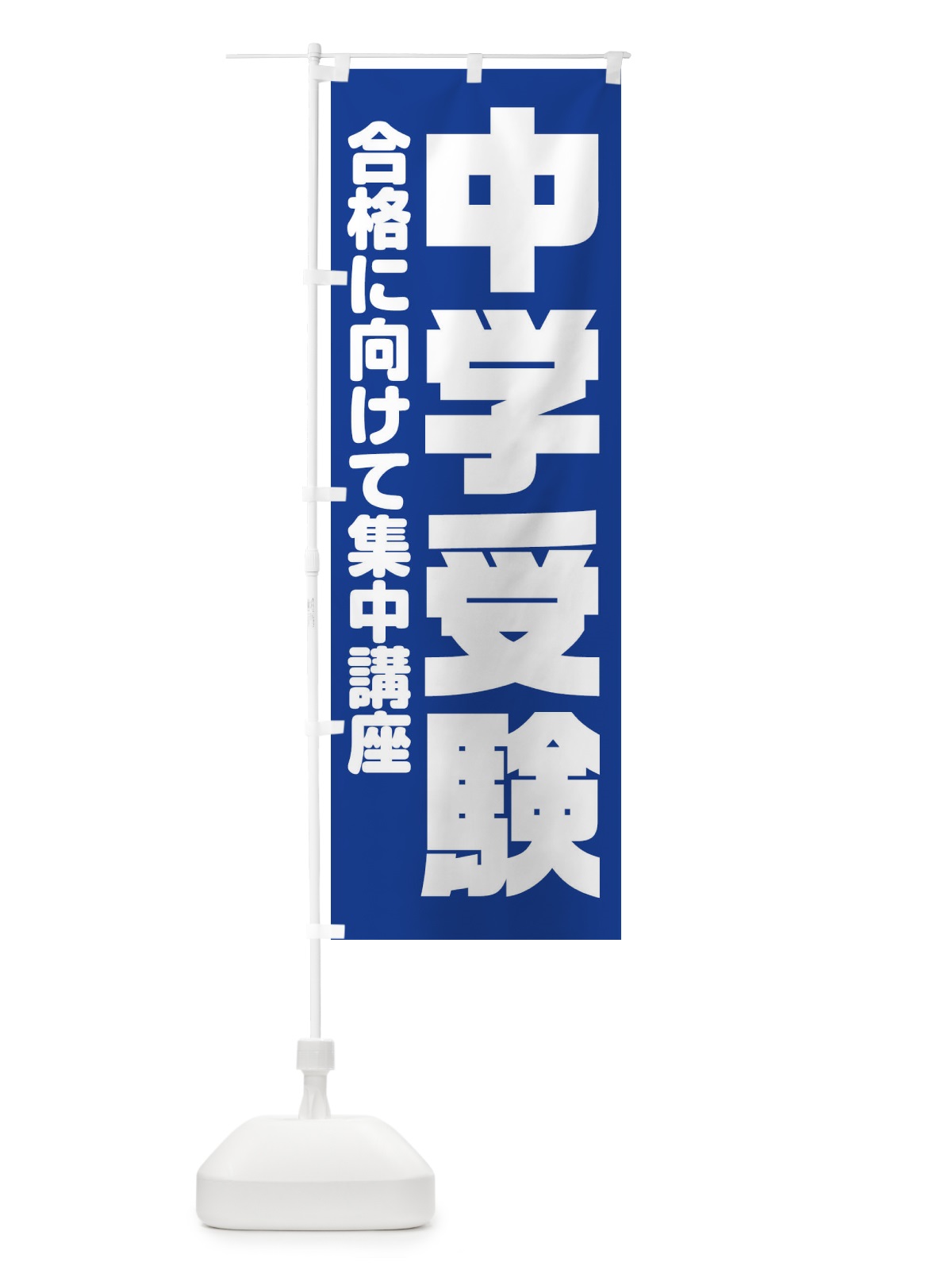 のぼり 中学受験 のぼり旗 2YYF(デザイン【B】)