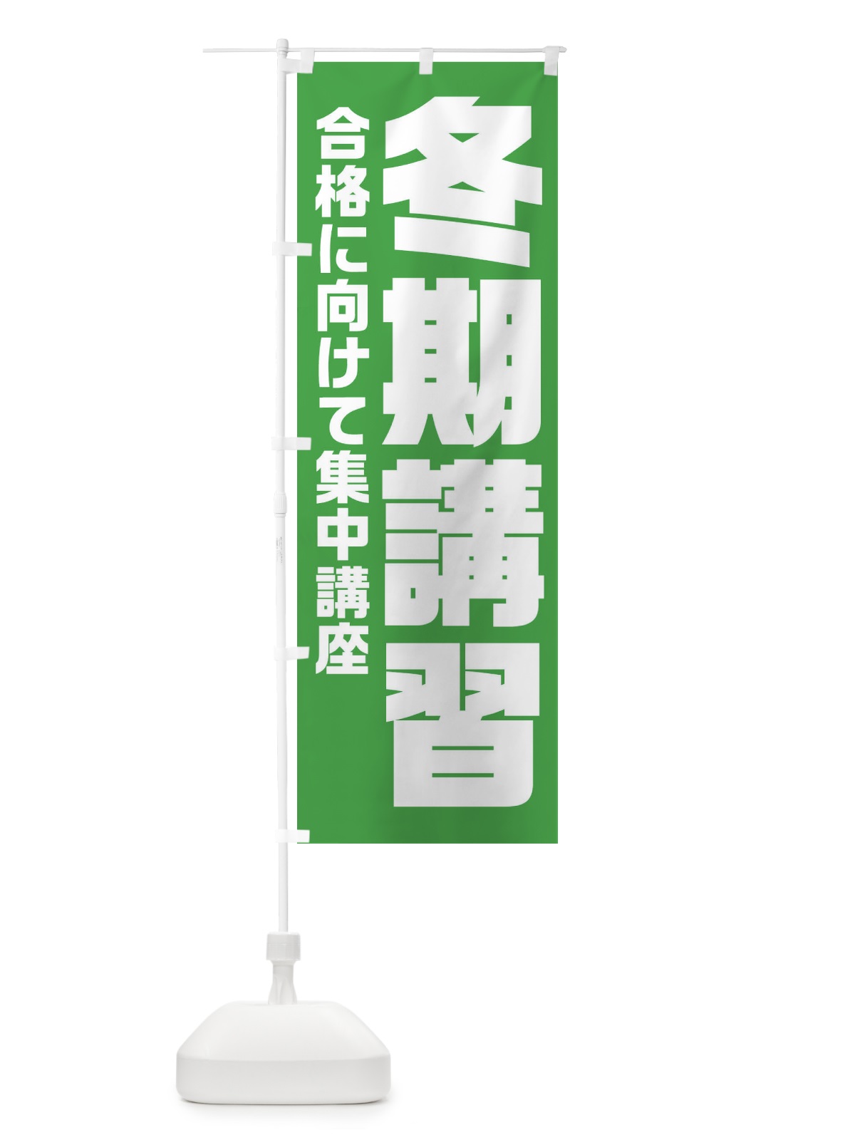 のぼり 冬期講習 のぼり旗 2YYG(デザイン【A】)