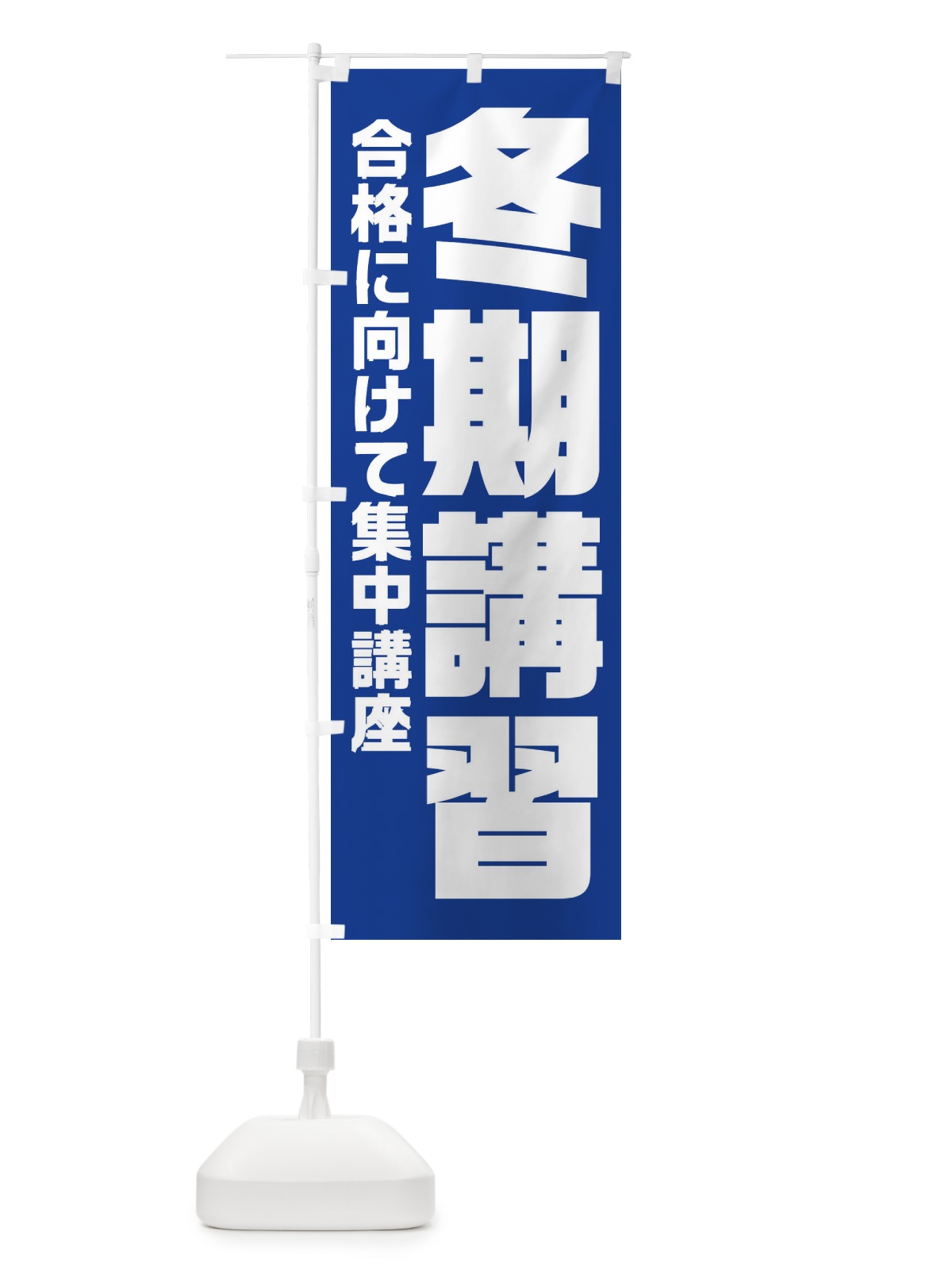 のぼり 冬期講習 のぼり旗 2YYG(デザイン【B】)