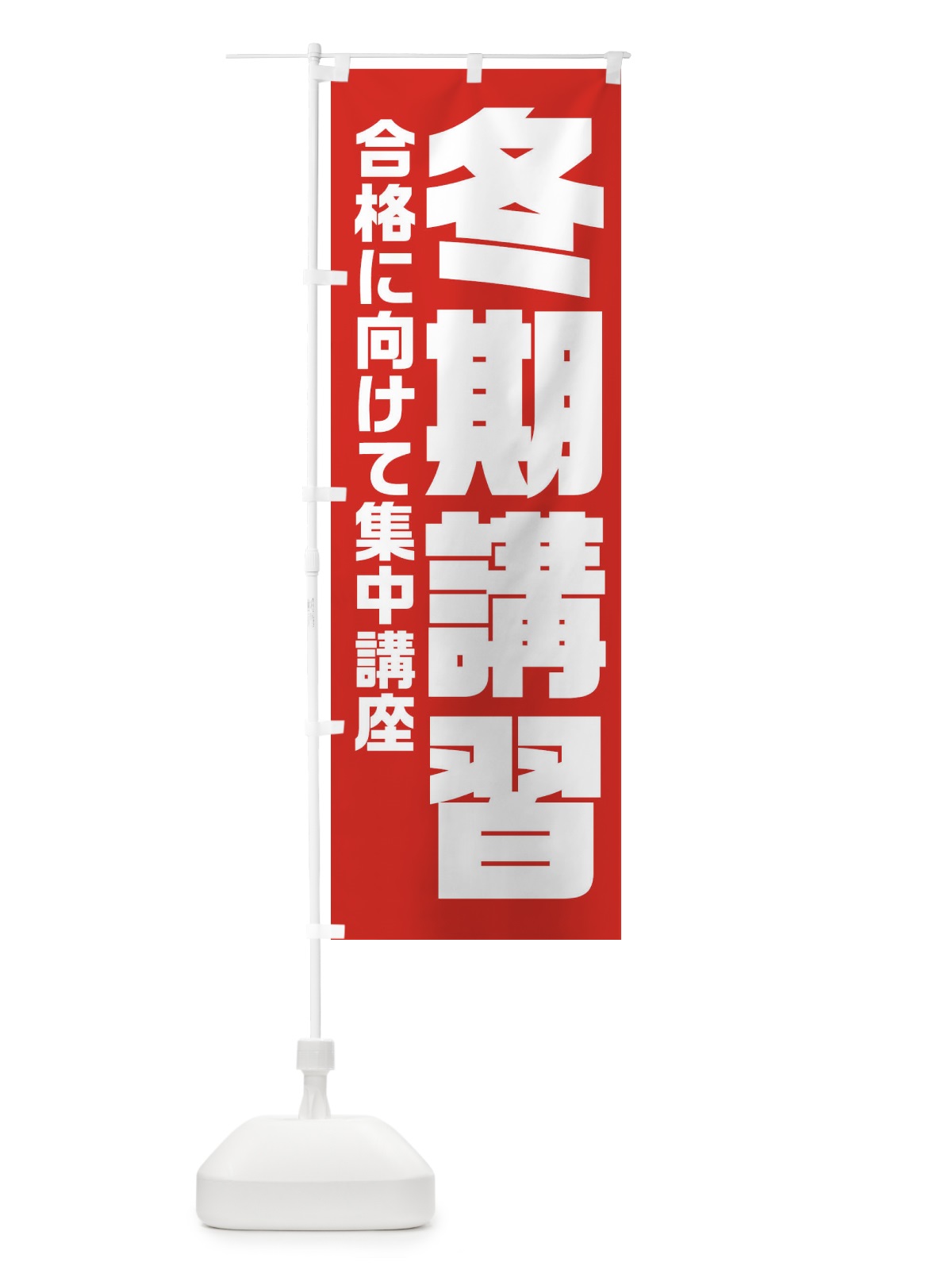 のぼり 冬期講習 のぼり旗 2YYG(デザイン【C】)