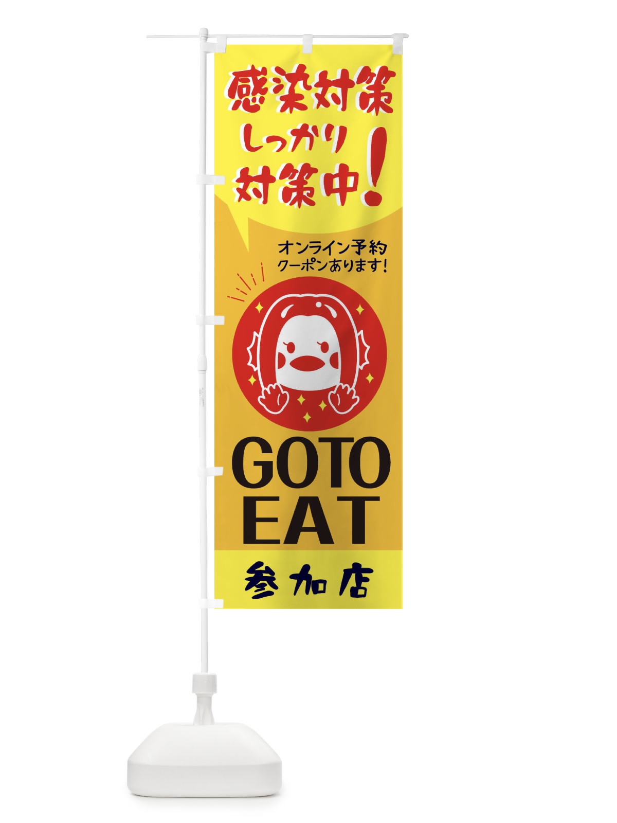 のぼり GOTOEAT のぼり旗 2YYH(デザイン【A】)