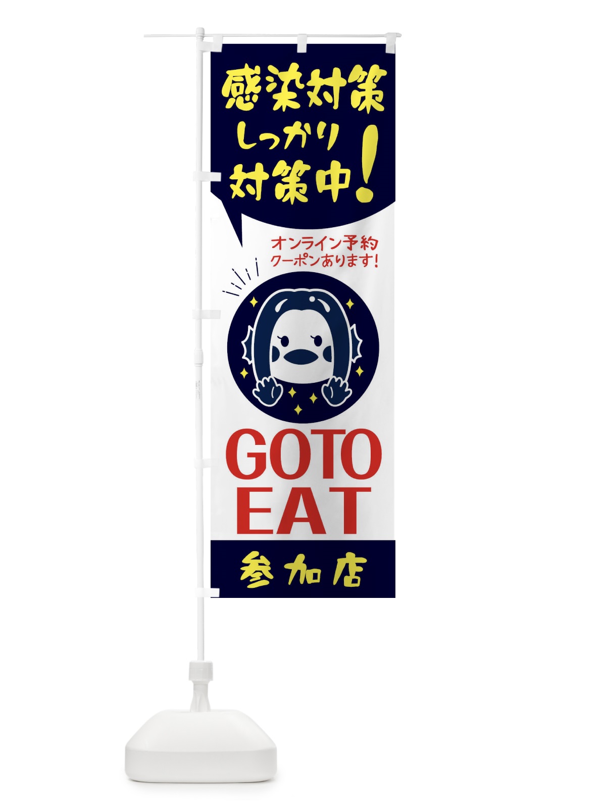 のぼり GOTOEAT のぼり旗 2YYH(デザイン【B】)