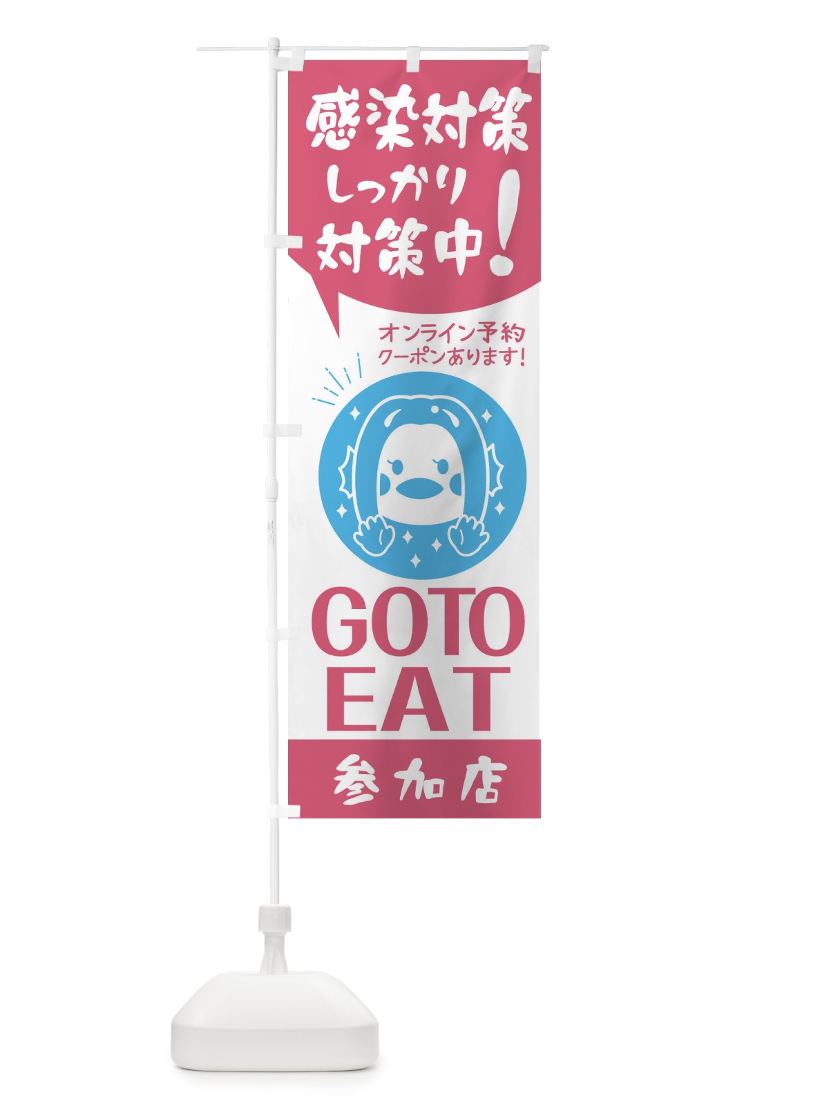 のぼり GOTOEAT のぼり旗 2YYH(デザイン【C】)