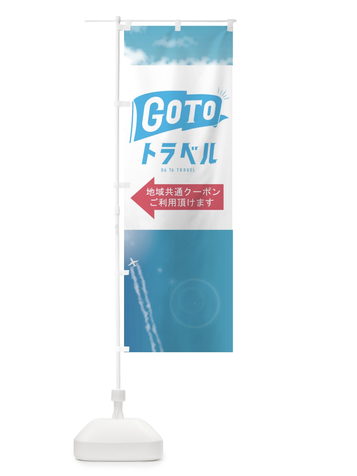 のぼり GO TO TRAVEL のぼり旗 2YYJ(デザイン【A】)
